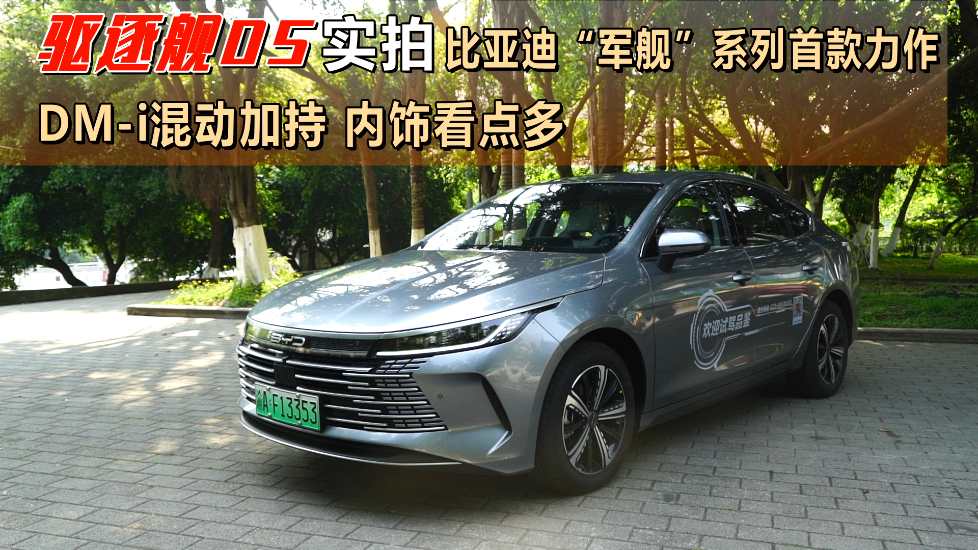 驱逐舰05实拍：比亚迪“军舰”系列首款力作，DM-i混动加持