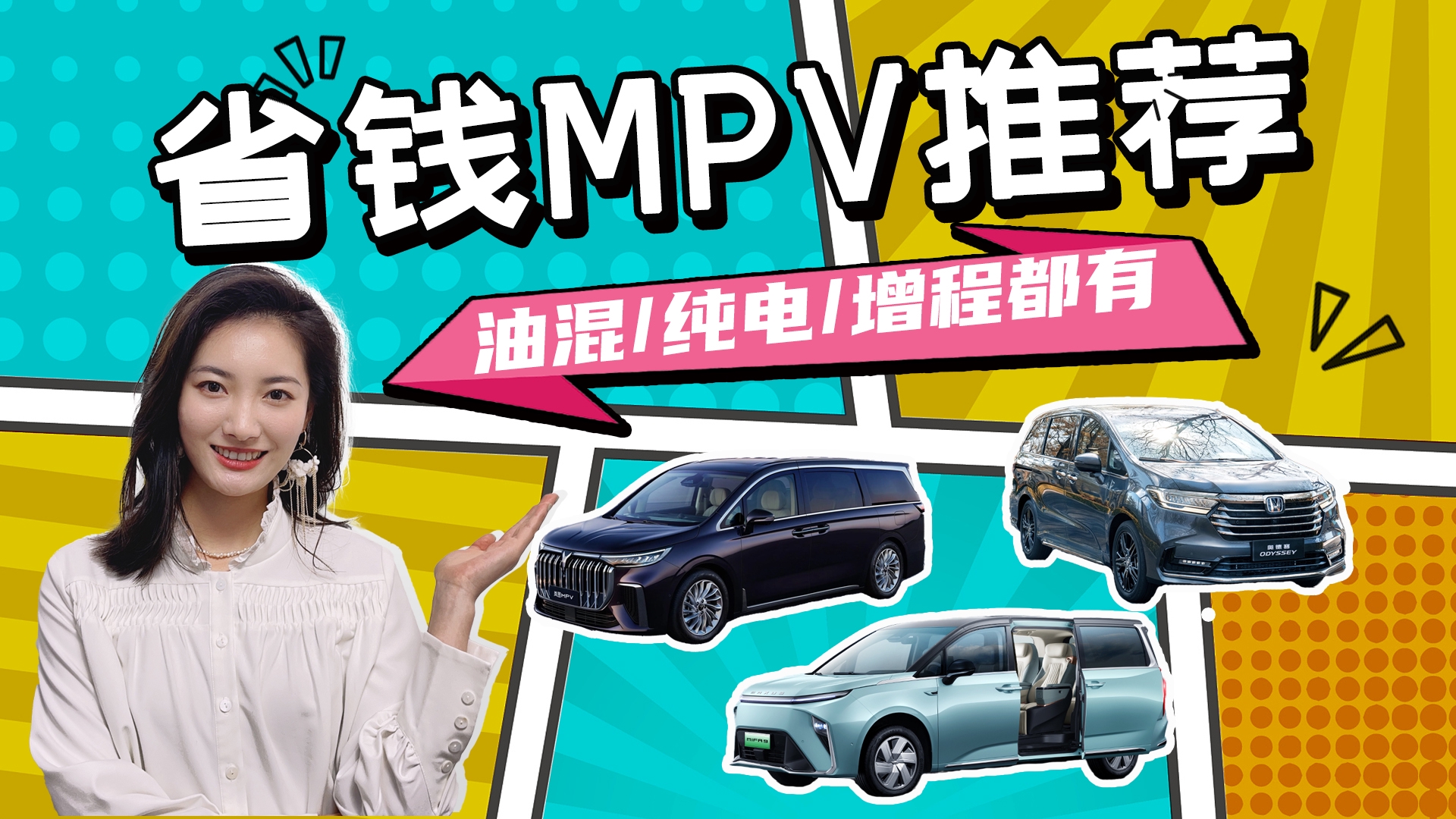 大空间，够省钱，几款省钱MPV推荐，油混/纯电/增程都有