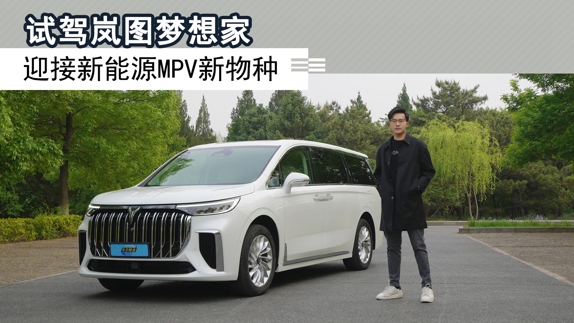 试驾岚图梦想家，迎接新能源MPV新物种