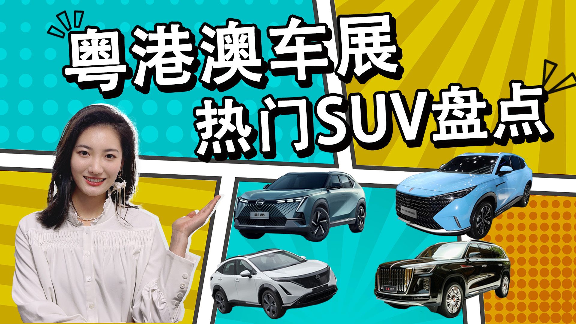 这几款SUV在粤港澳车展人气高，第二款是咱们自主，卖100多万！