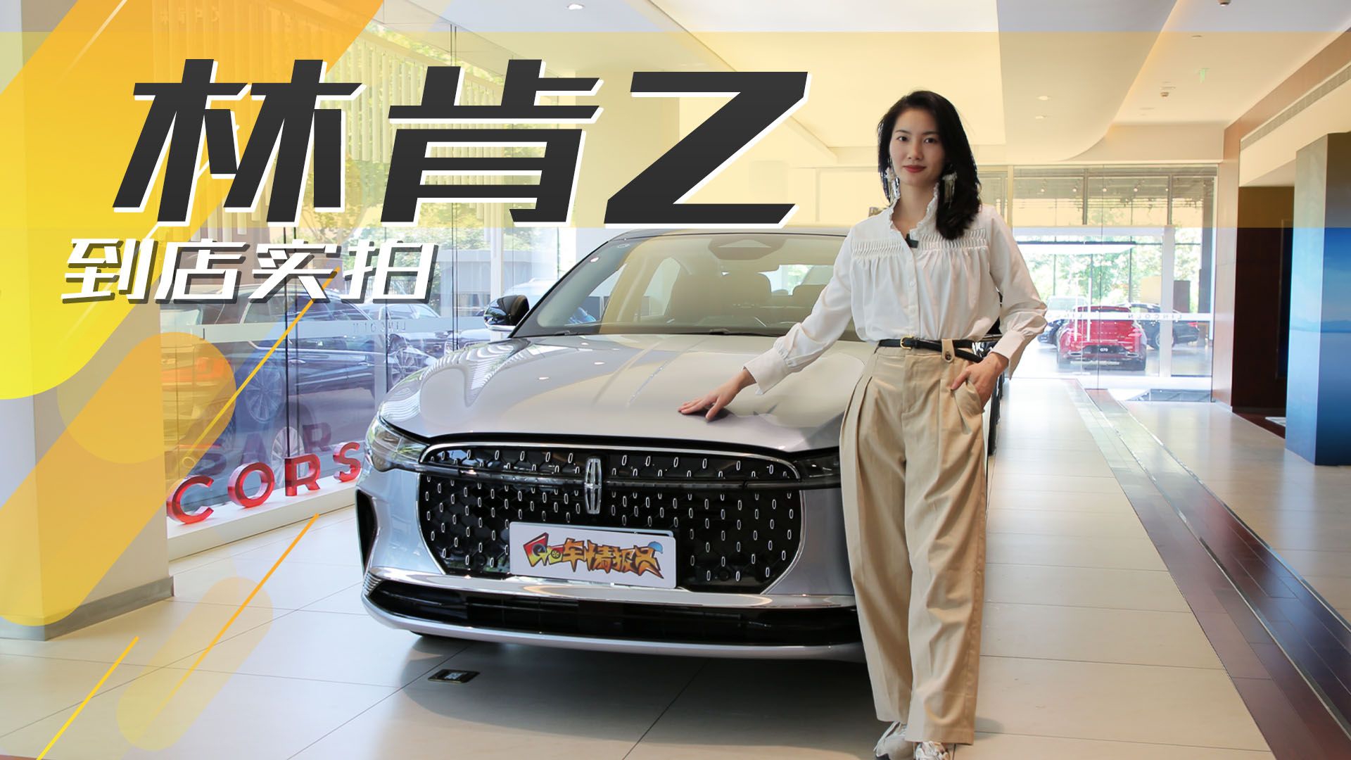 贯穿屏很科技，全系高功率2.0T，别只看BBA啦，林肯Z到店实拍