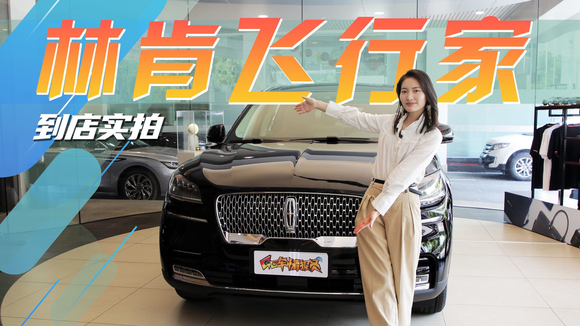 比宝马X5更划算！6/7座布局，全系3.0T，林肯飞行家到店实拍