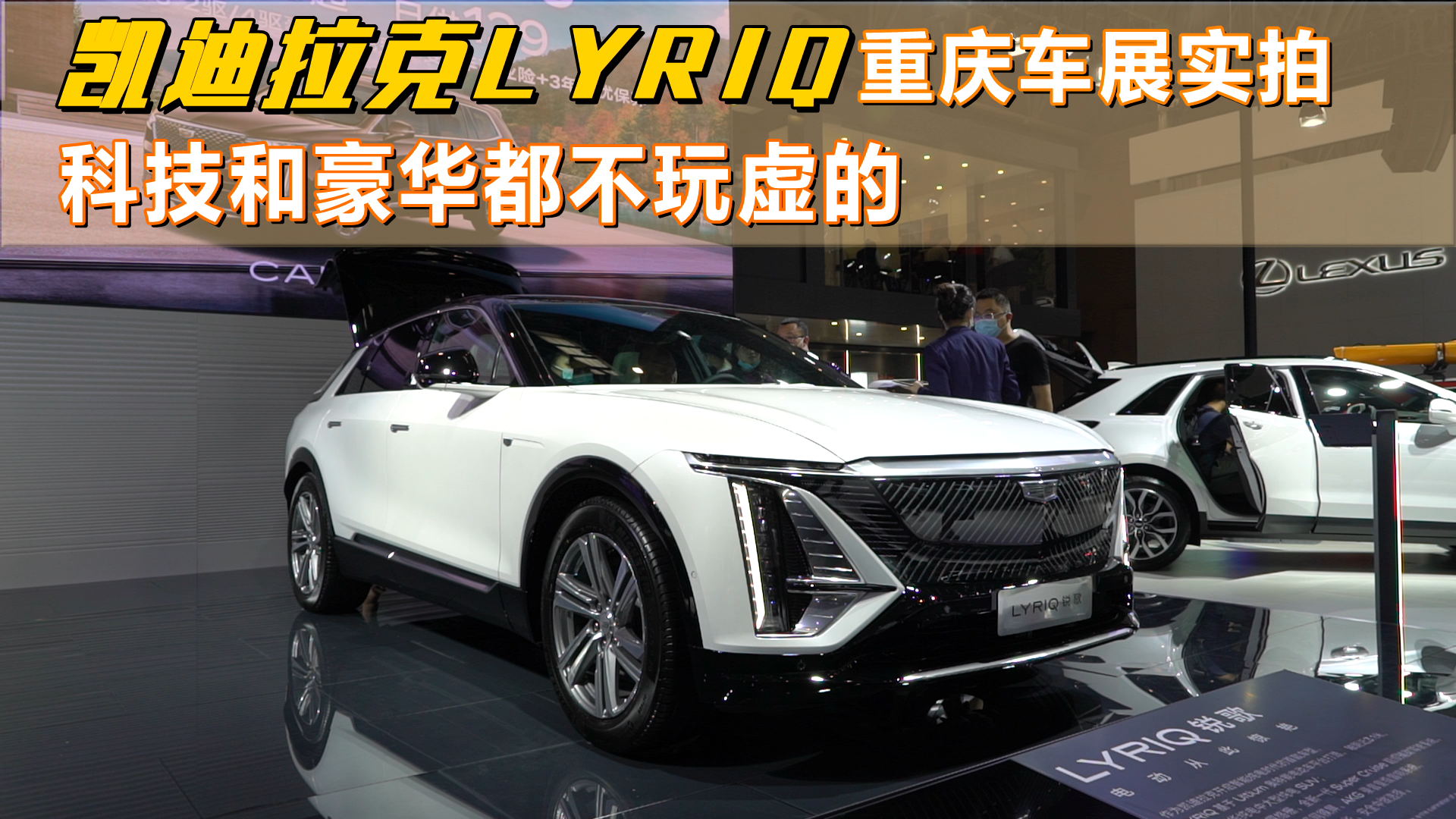 凯迪拉克LYRIQ重庆车展实拍：科技和豪华都不玩虚的