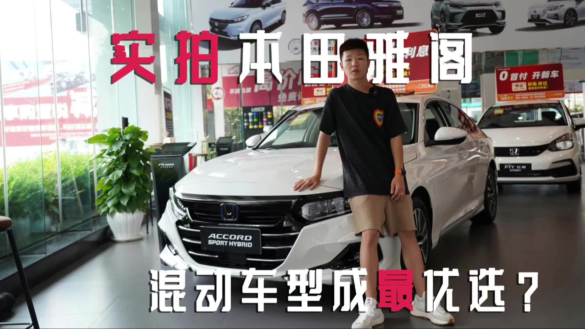 实拍本田雅阁，混动车型成最优选？
