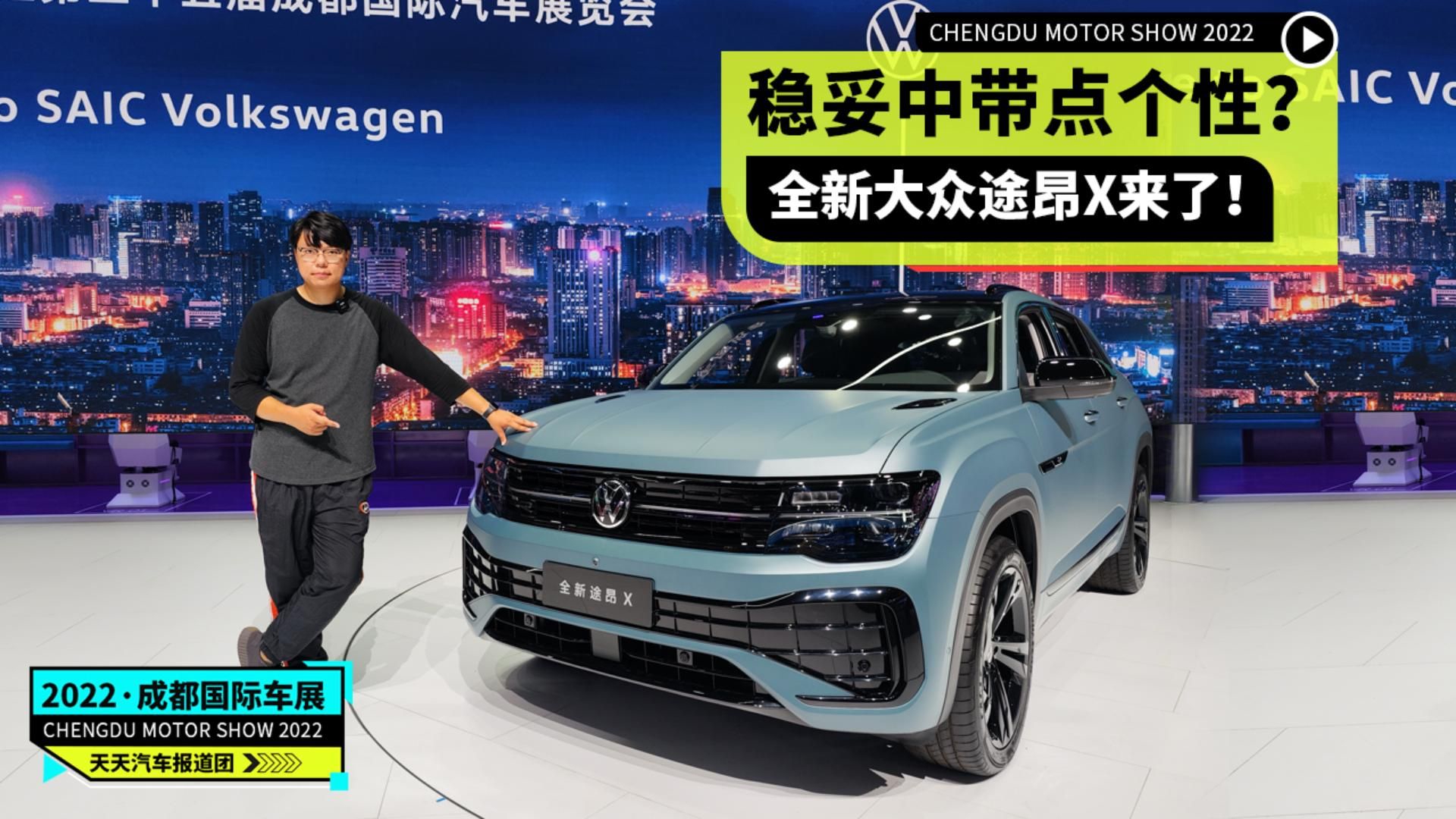 稳妥中带点个性？全新大众途昂X来了！