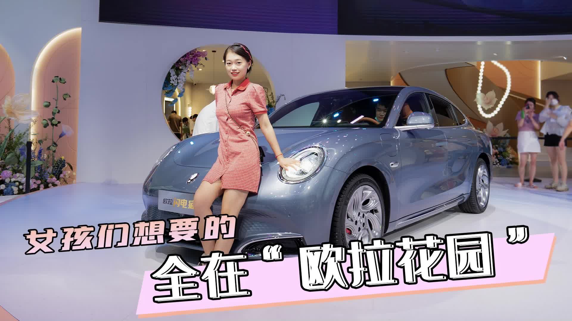 怎样才算更懂女人？小姐姐探馆成都车展中的欧拉花园