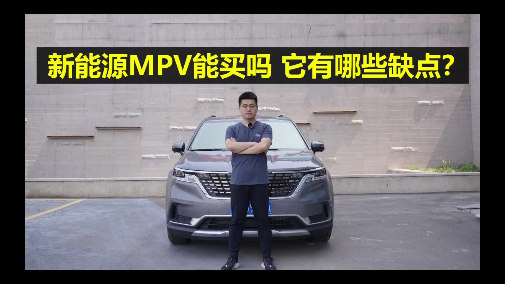 【起亚嘉华长测29】新能源MPV能买吗，它有哪些缺点？