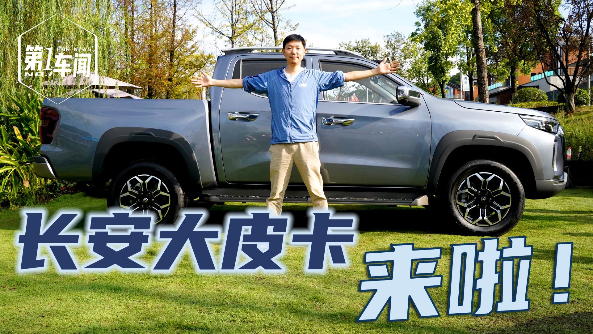 实拍长安览拓者静态亮点，乘用大皮卡市场再添强力选手