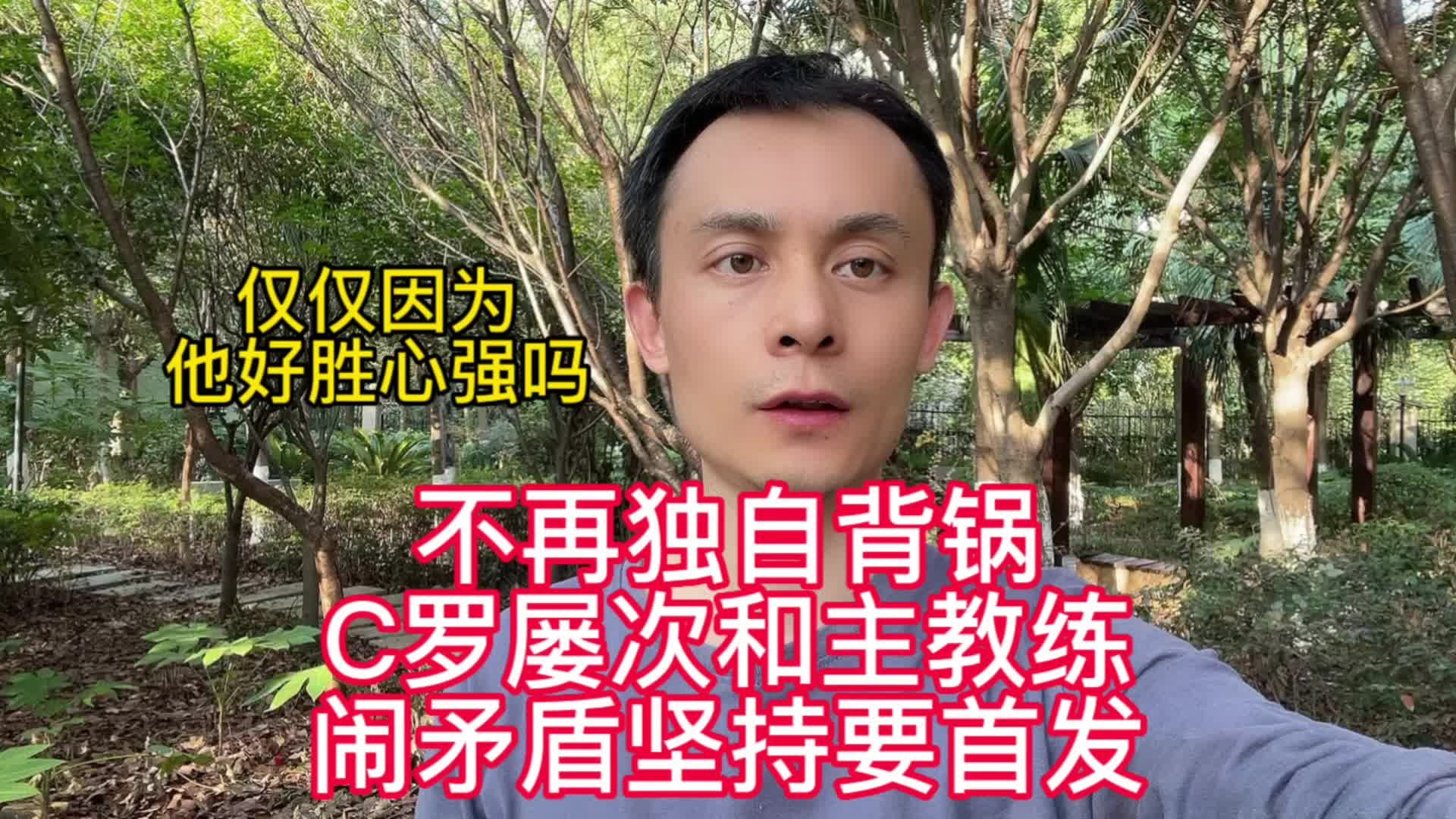 不再背锅！C罗屡次和主教练闹矛盾要首发，仅仅因为他好胜心强？