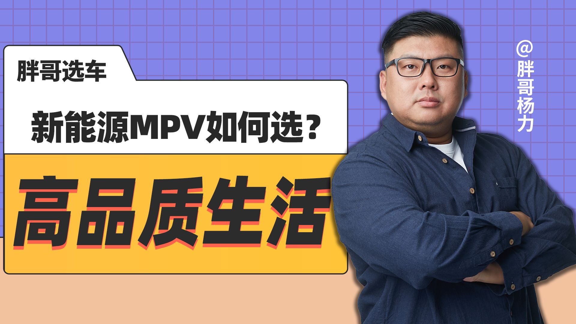 《胖哥选车》高品质生活 新能源MPV如何选？