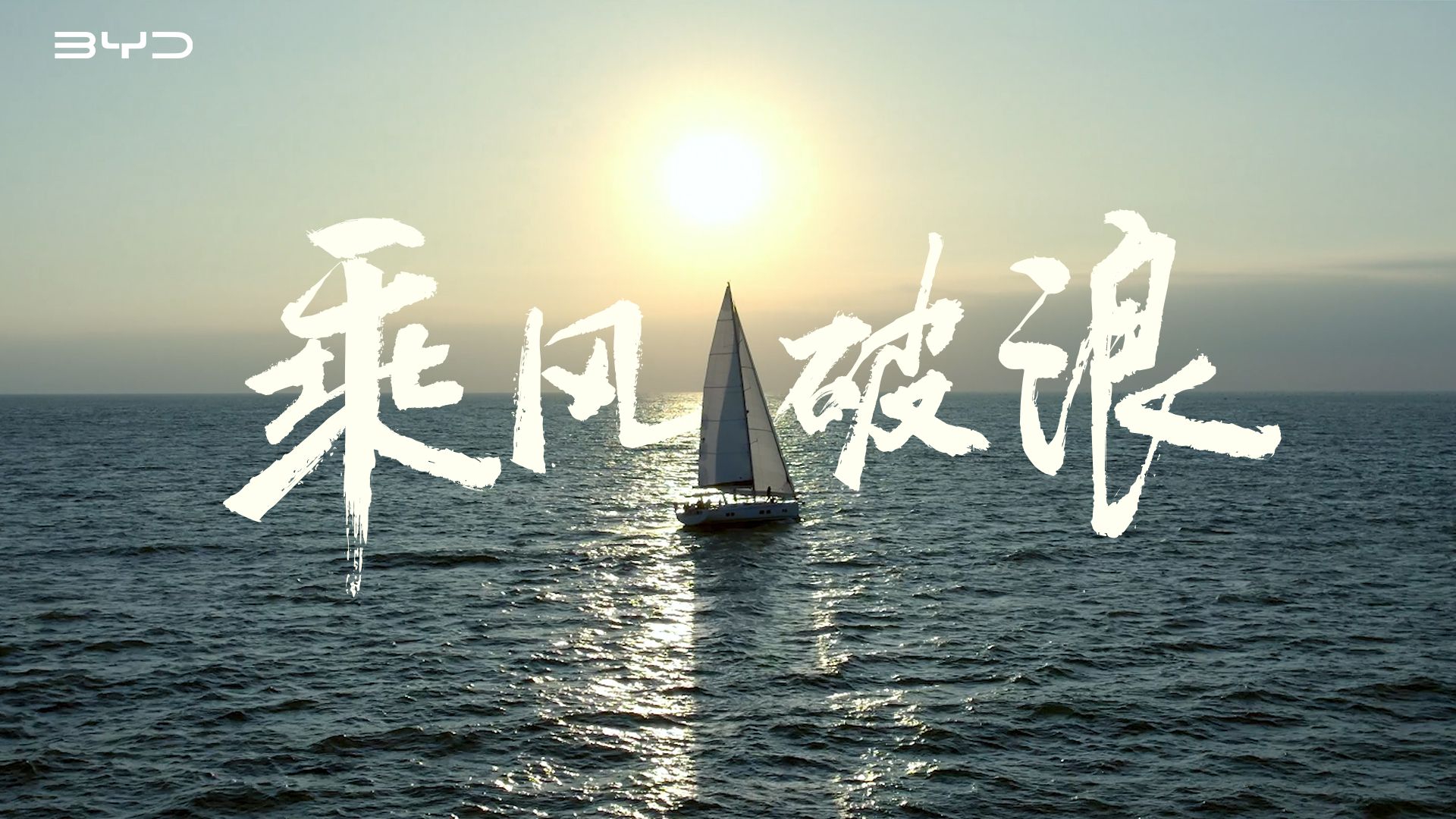 历经27年风雨历练，新能源市场领军品牌，比亚迪将继续乘风破浪！