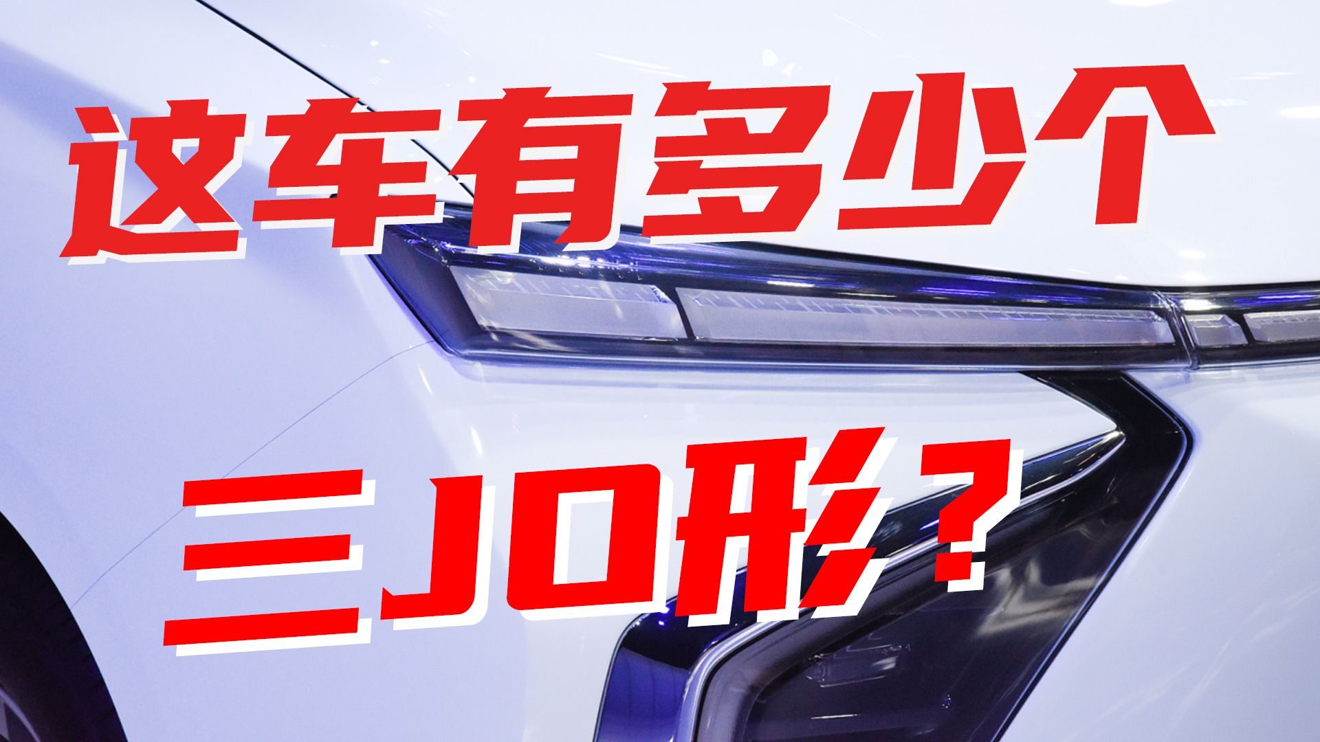 豆车一分钟：广州车展上这台MPV，有多少个三JO形？