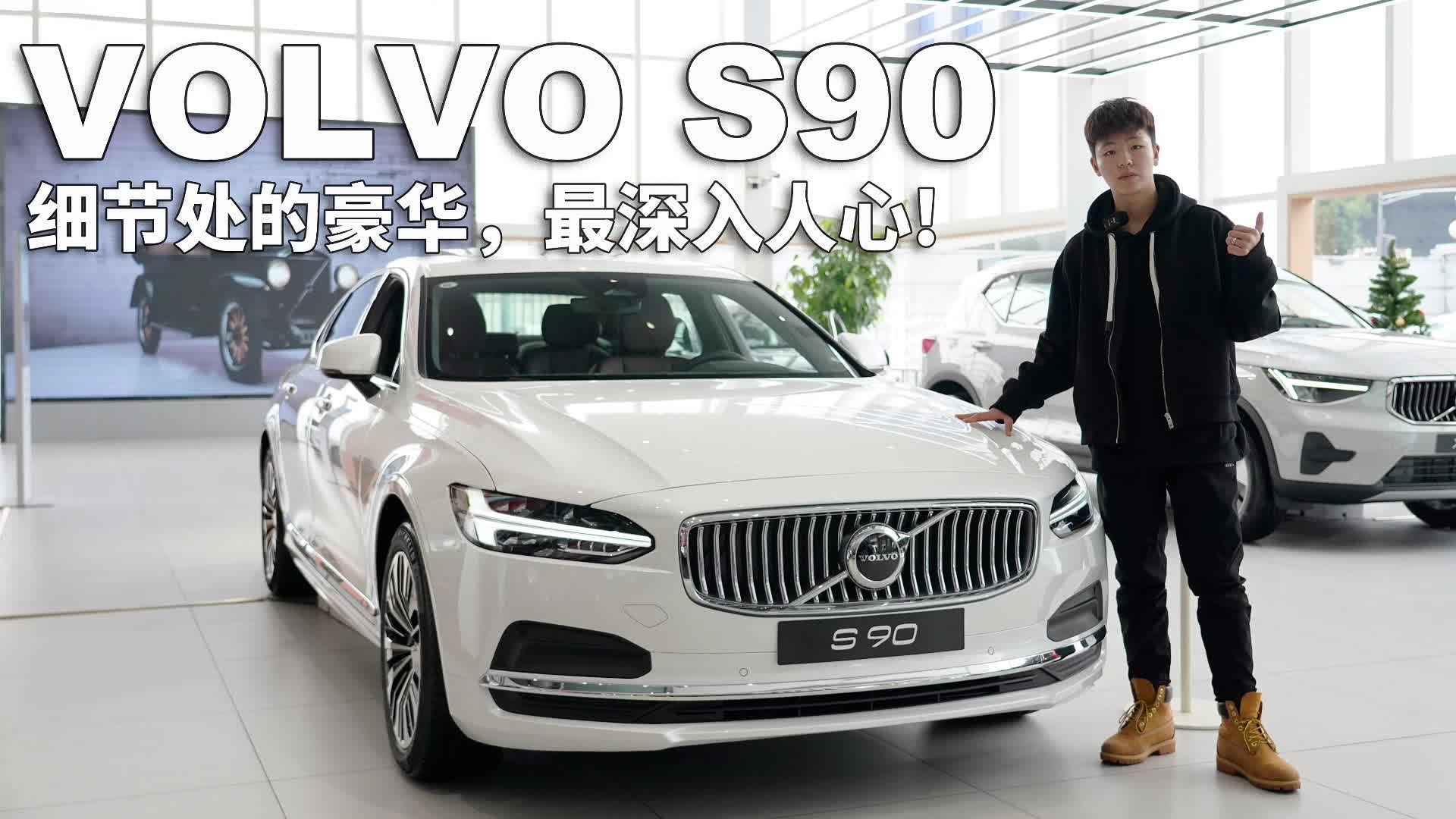 实拍VOLVO S90，细节处的豪华，最深入人心！
