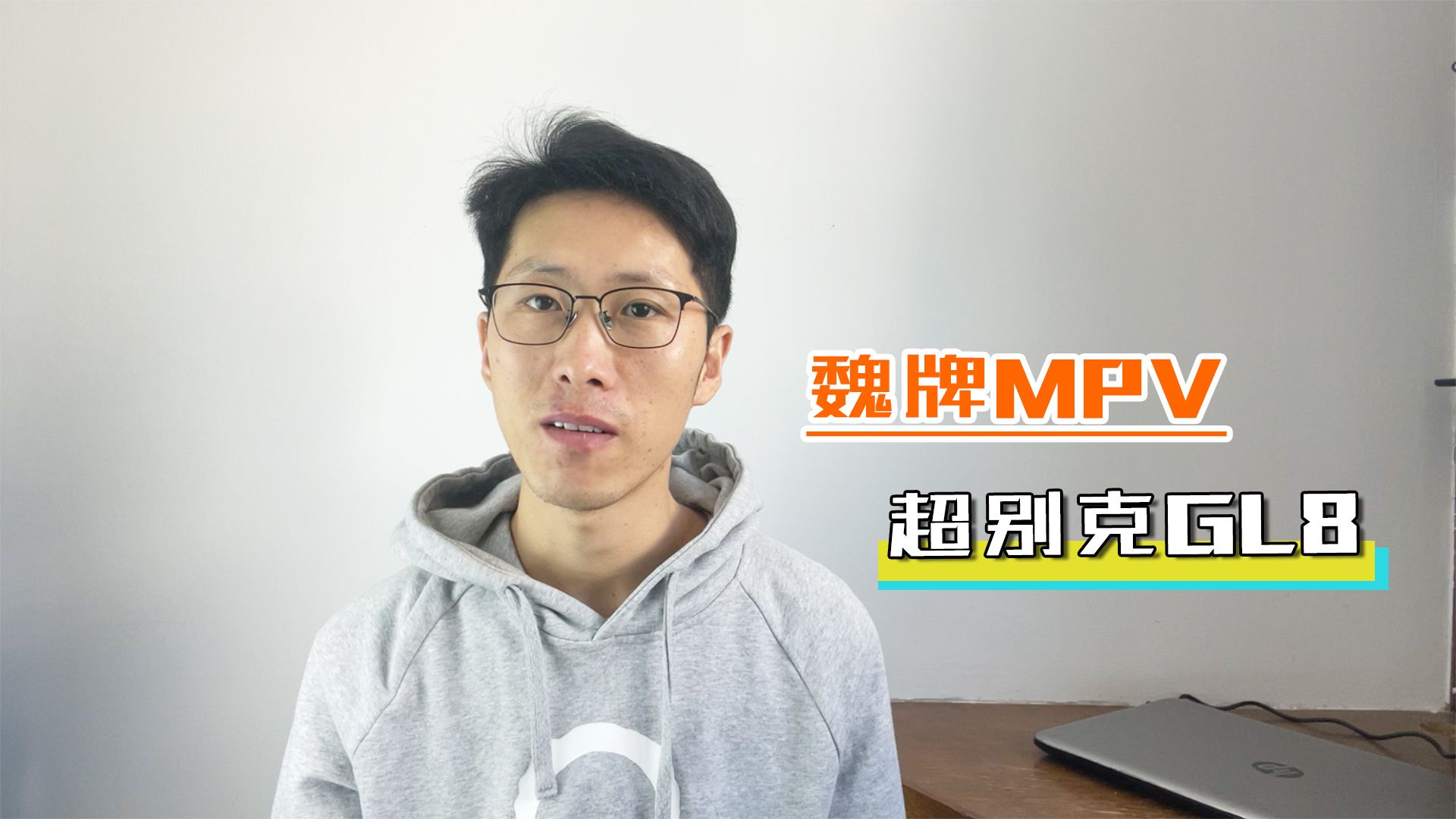 魏牌MPV来了，大尺寸超别克GL8，为啥买的人少还都要造？