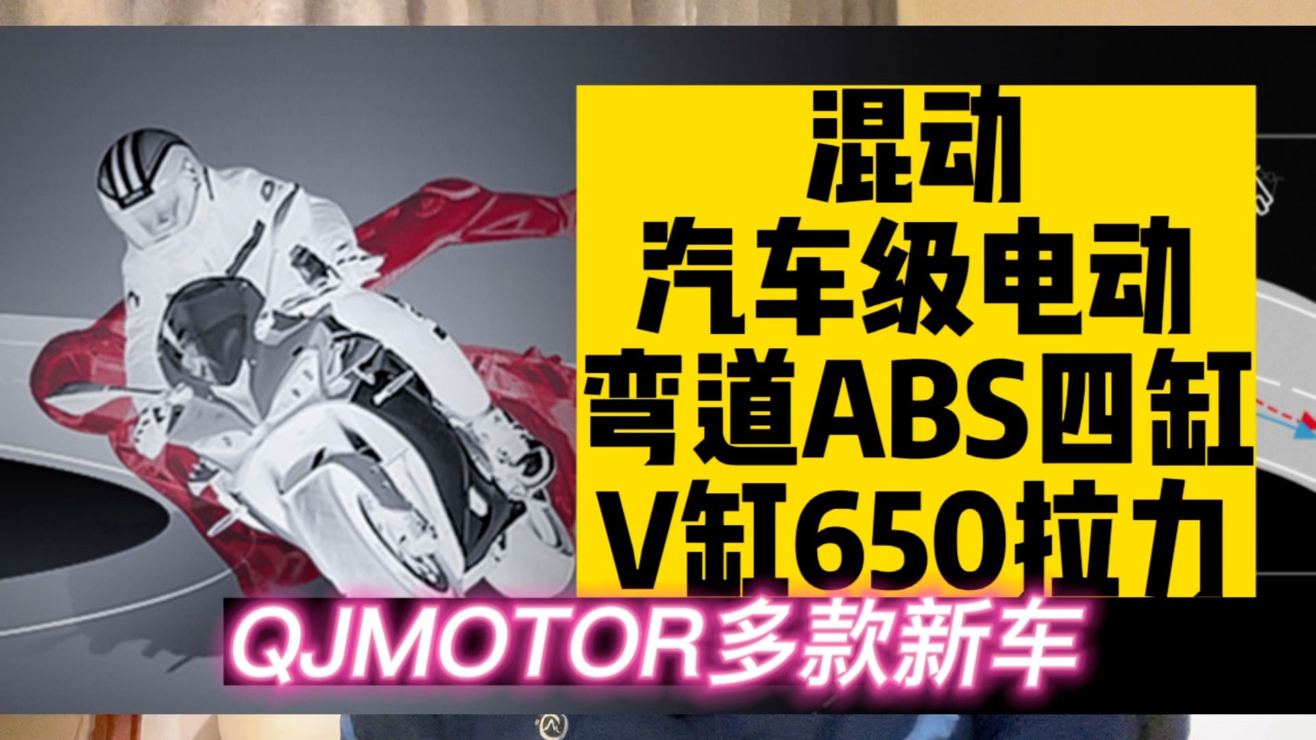 国产首款弯道ABS四缸跑车售价公布，QJMOTOR七款新车亮相