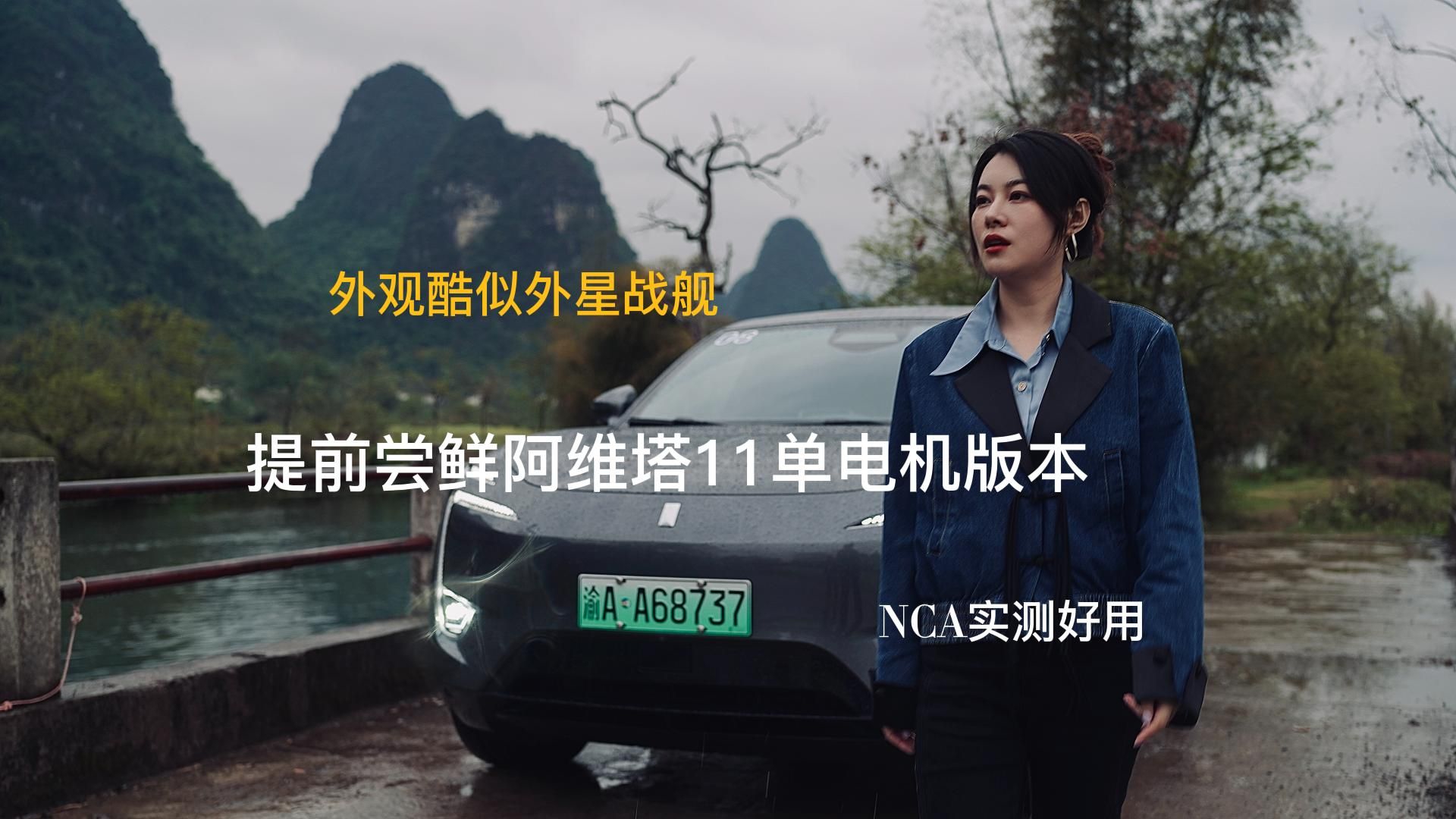 尝鲜阿维塔11单电机版：NCA用了都说好，零百最快6.6秒