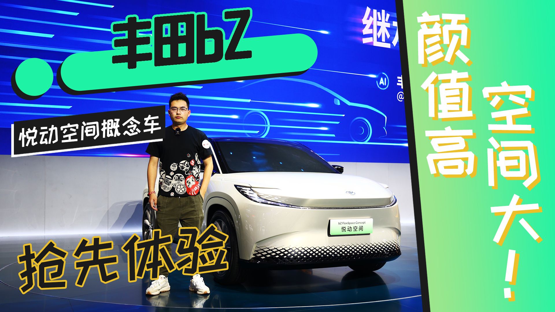 颜值高、空间大！丰田bZ悦动空间概念车抢先体验