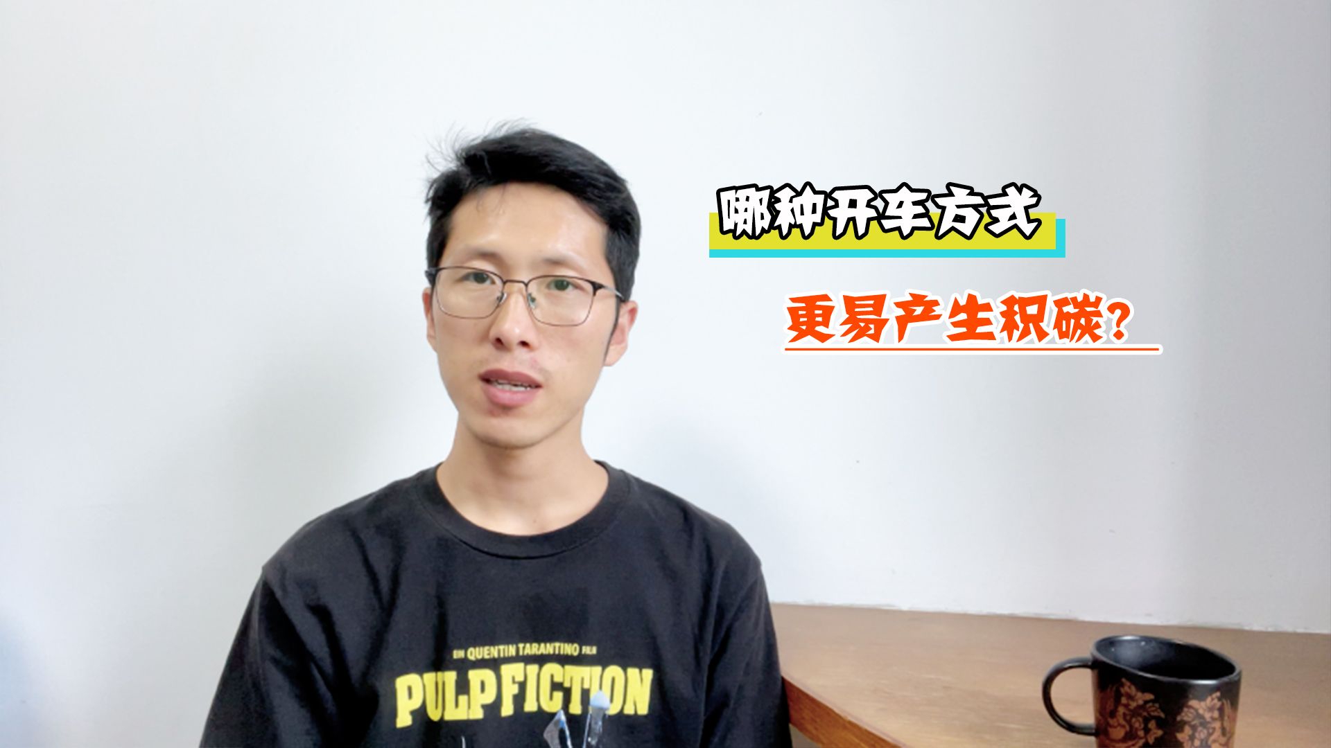 开车“猛”和开车“温柔”哪个更容易产生积碳？