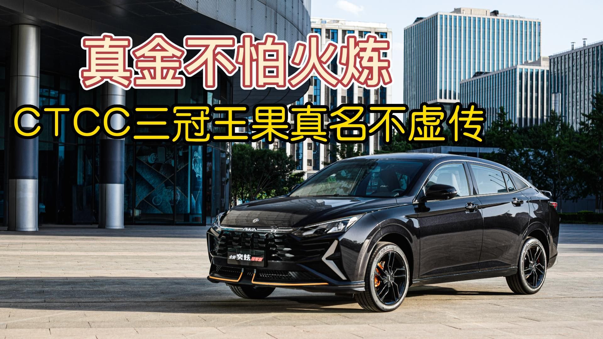 真金不怕火炼，CTCC三冠王果真名不虚传