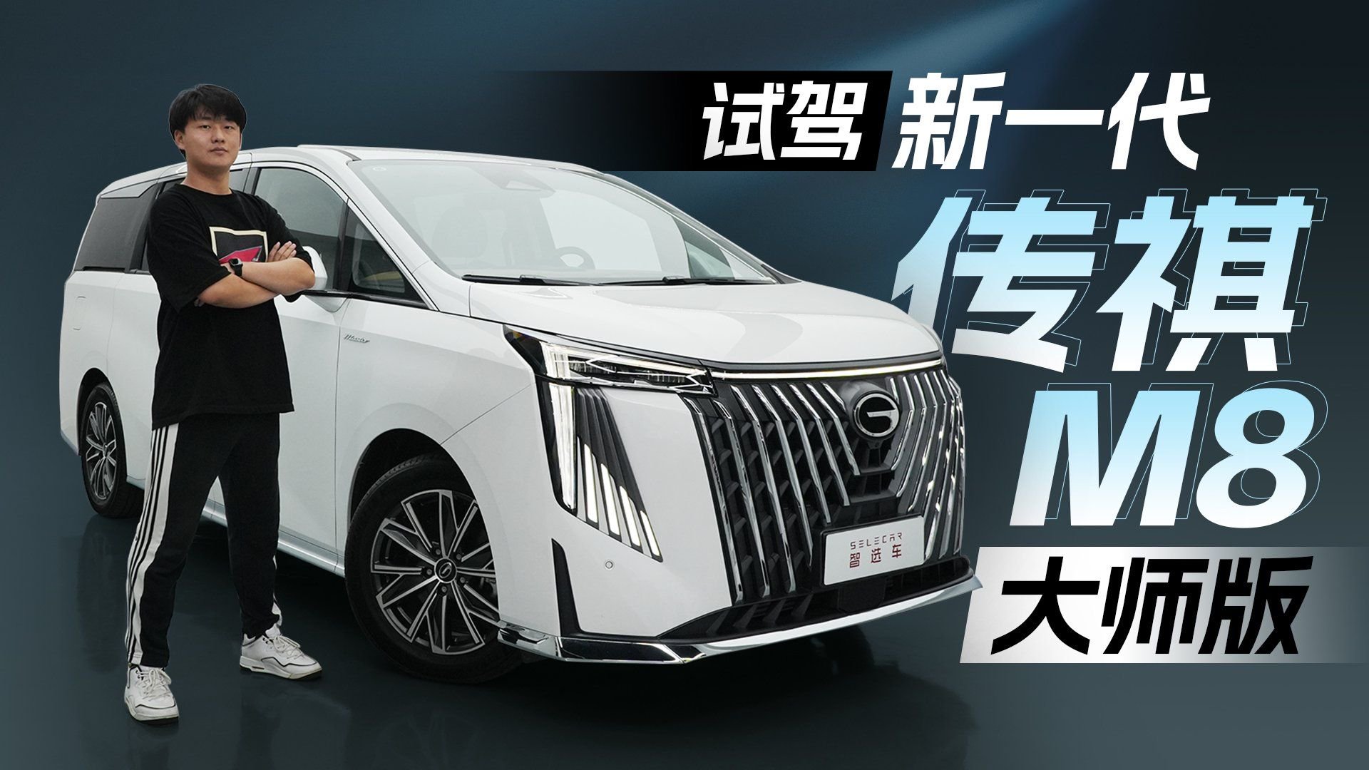 低走高打！指导价22.98万元起，试驾新一代传祺M8大师版