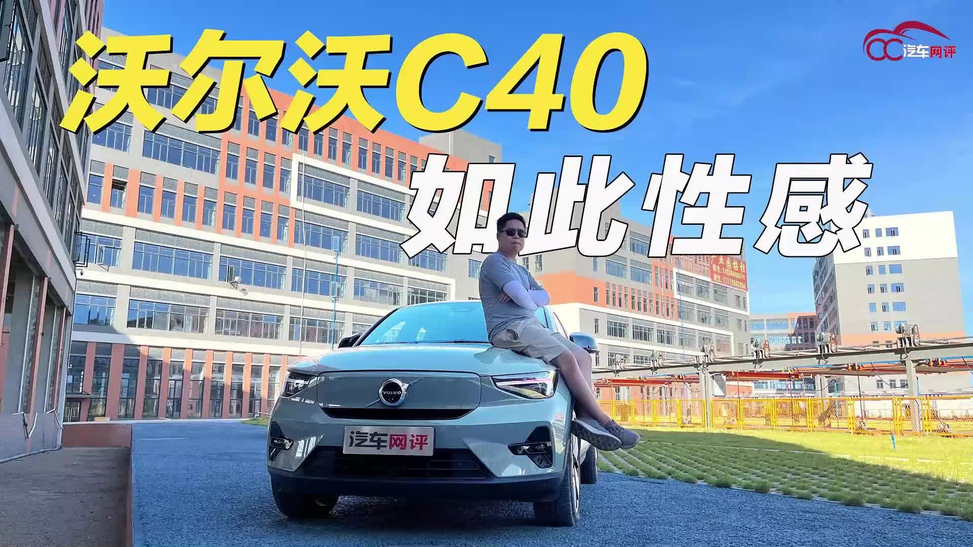 视频：试驾沃尔沃C40：溜背车尾也能如此性感