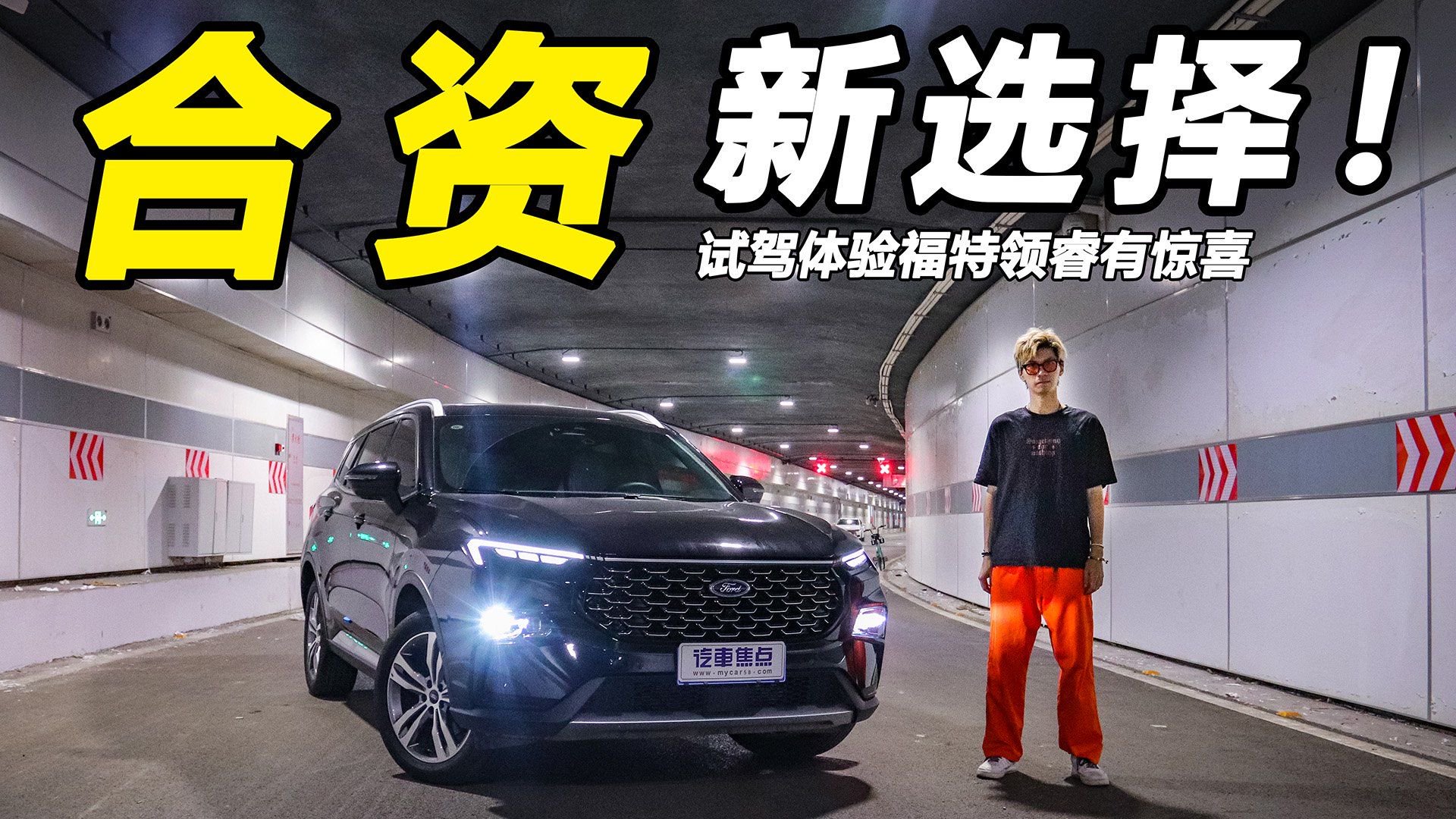 试驾福特领睿:不到13万起售,合资中型SUV也卷起来了!|试驾评测|suv评测|福特_新浪新闻