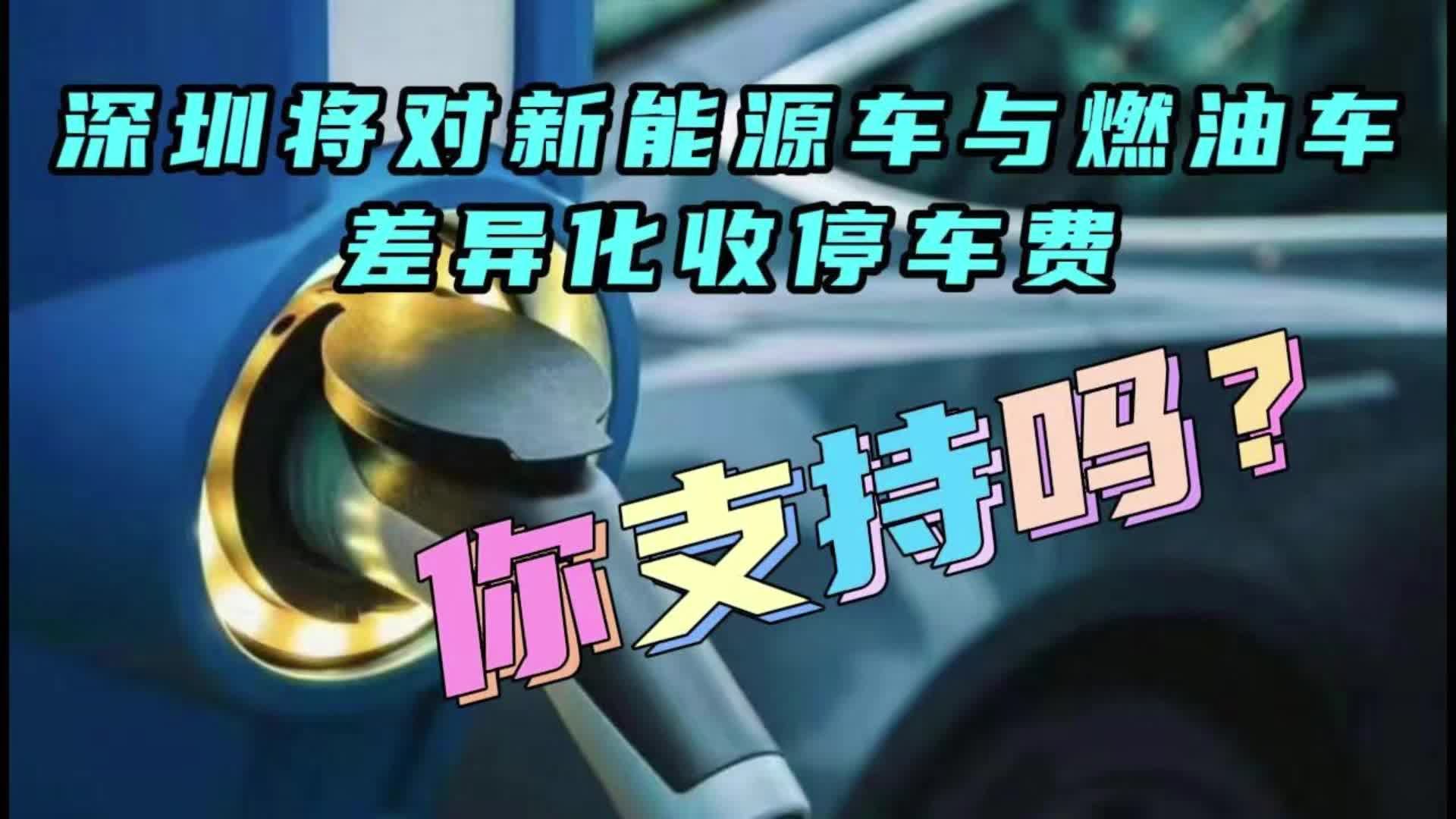 深圳将对新能源车与燃油车差异化收停车费，对汽车发展有何影响？