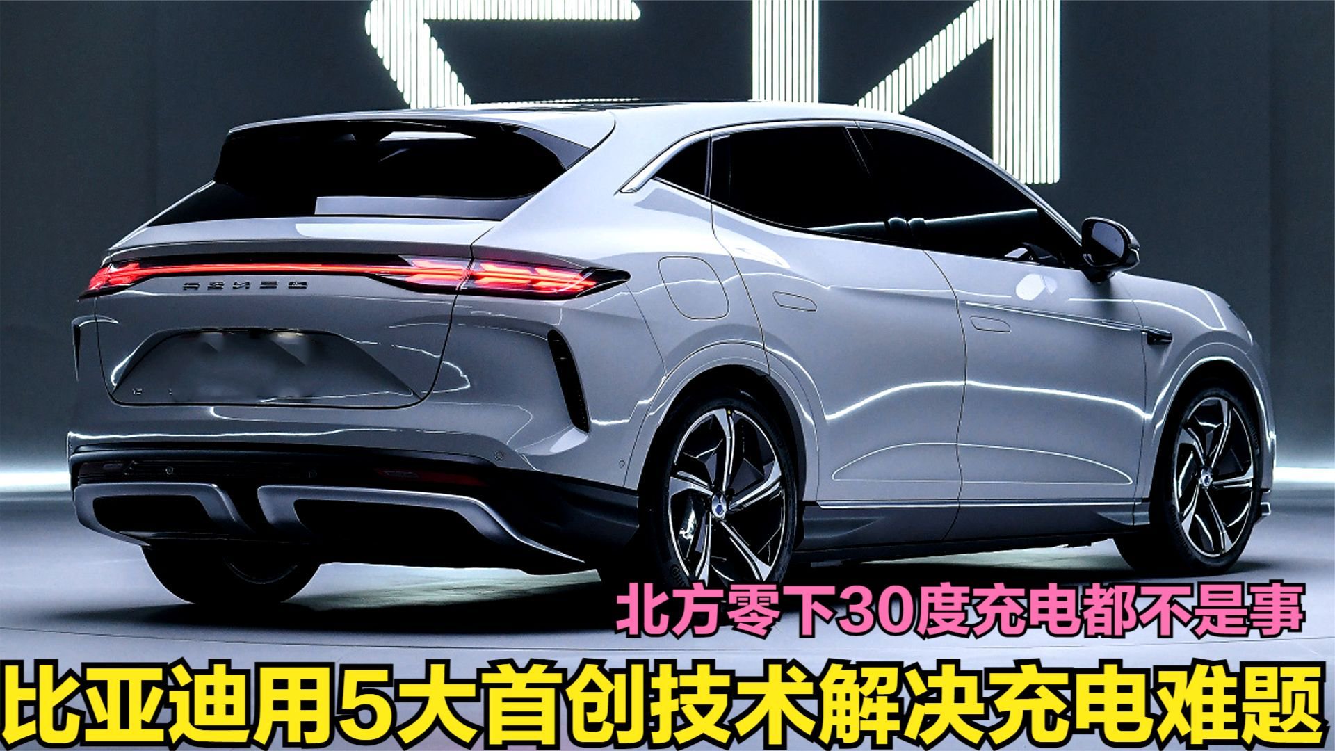 比亚迪用5大首创技术解决充电难题！零下30度也不担心充电问题