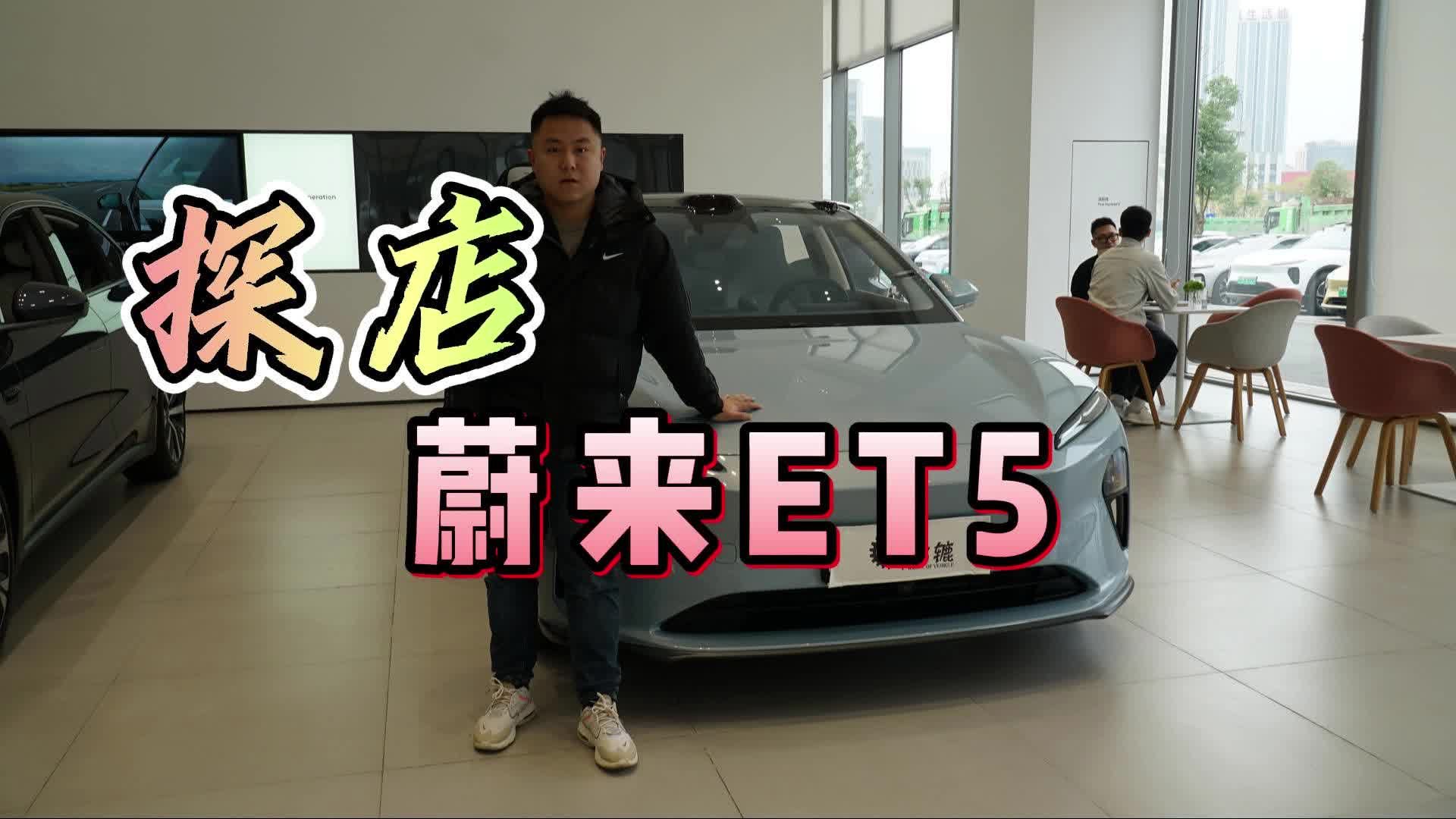 探店实拍蔚来ET5，最便宜的蔚来车香在哪里？