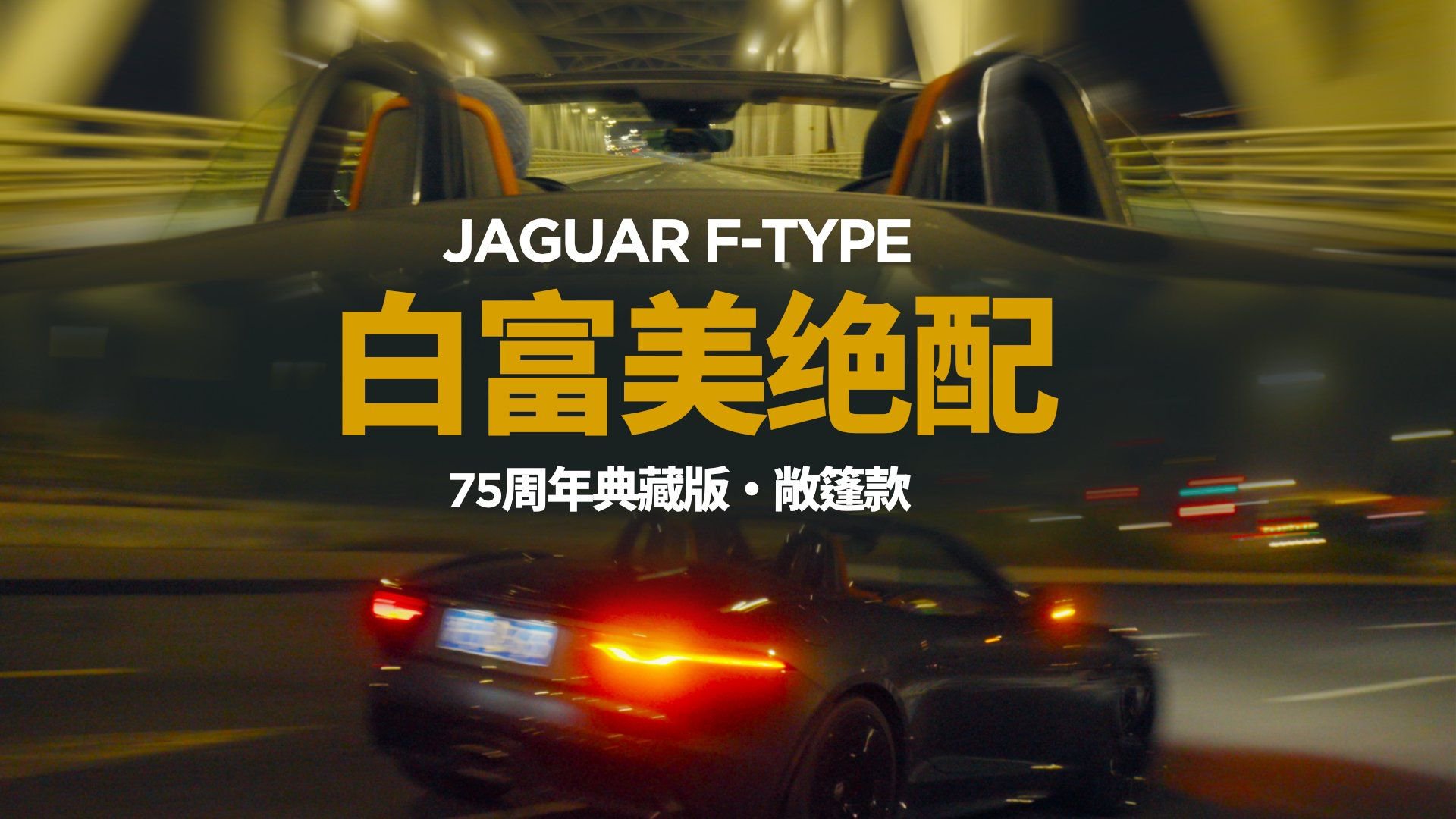 视频：什么叫把质感玩弄明白了？捷豹F-TYPE