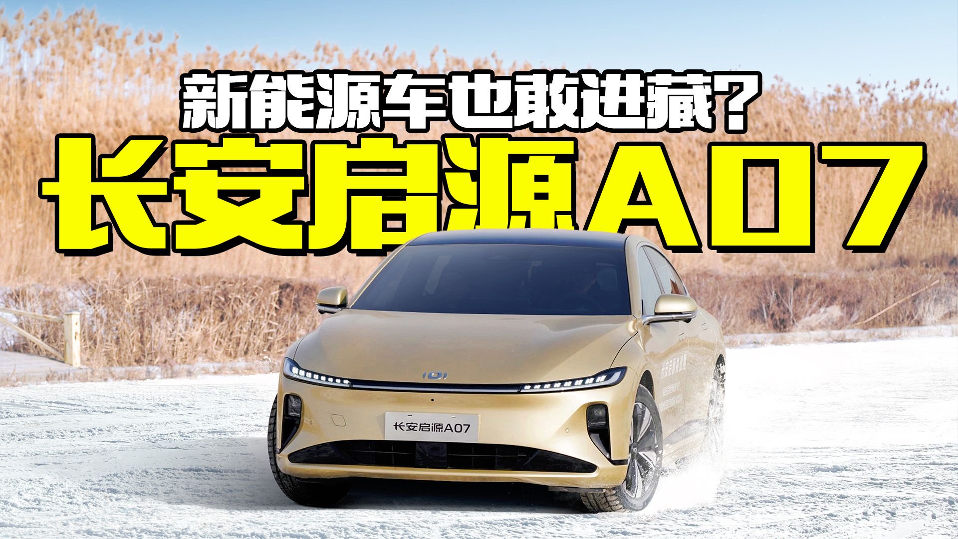 电驱轿车也敢进藏？还打破世界纪录，长安启源A07凭什么敢这么玩