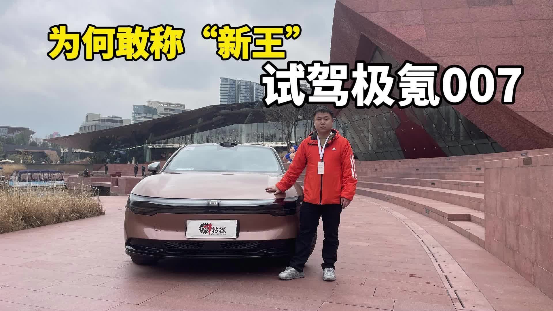 试驾极氪007|骁龙8295加持，智能表现领先同级，动力续航更是惊喜