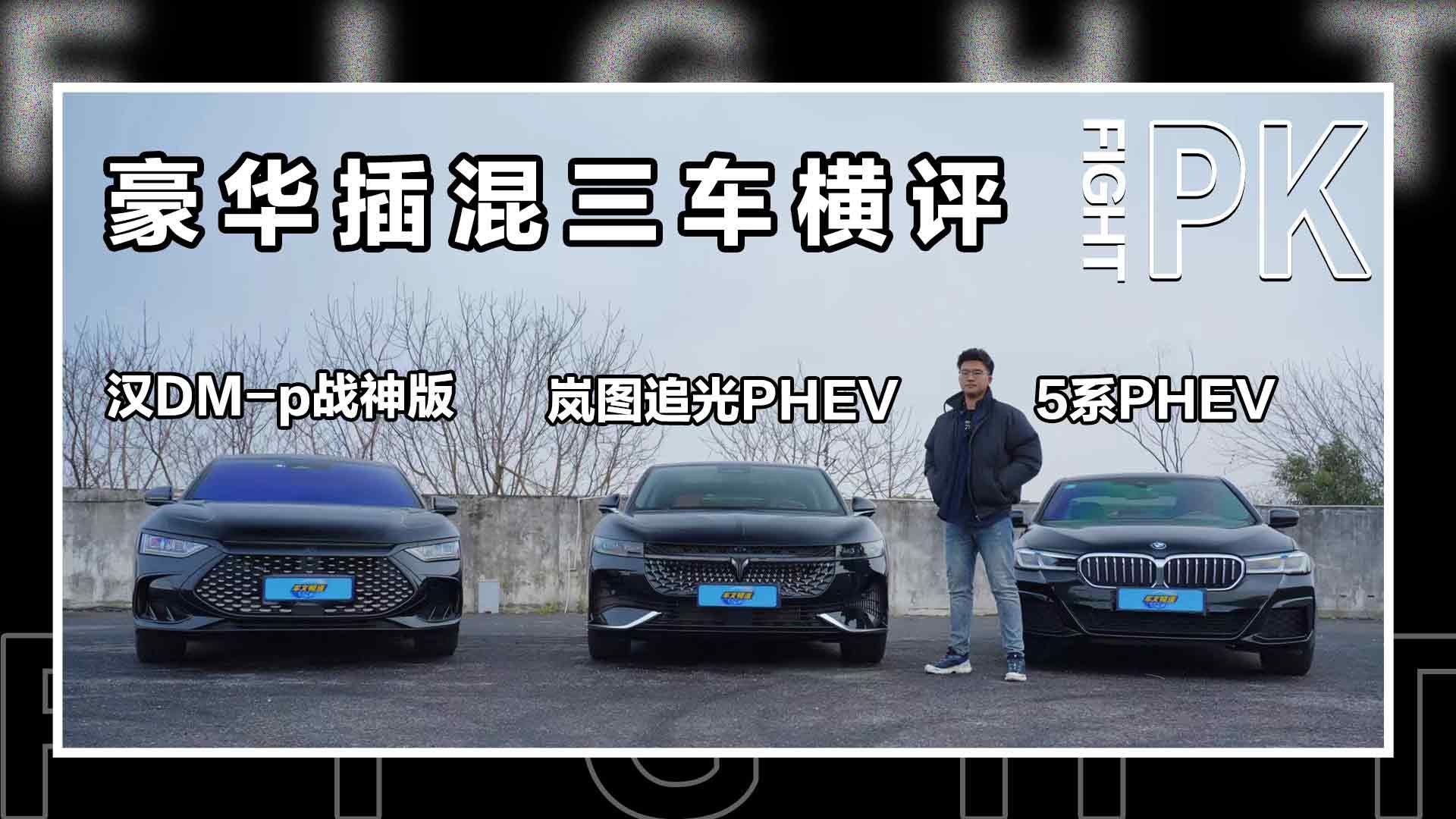 豪华插混横评！岚图追光PHEV/5系PHEV/汉DM-p战神版选谁？