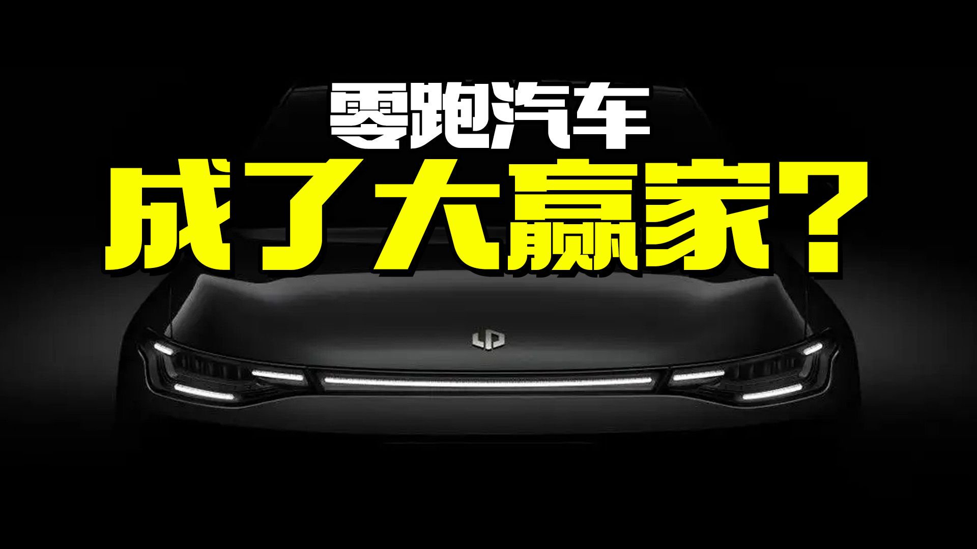2023车市大盘点！从小透明变成大赢家，零跑汽车居然只靠这几招
