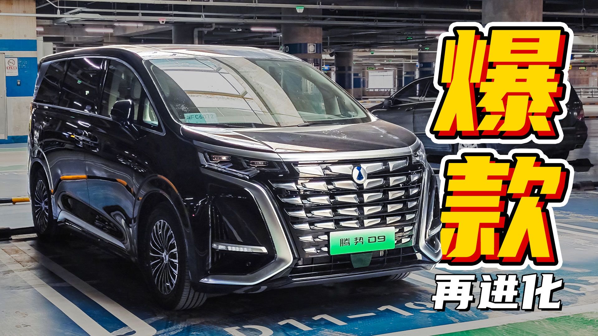 爆款又升级了？第一视角体验新款腾势D9