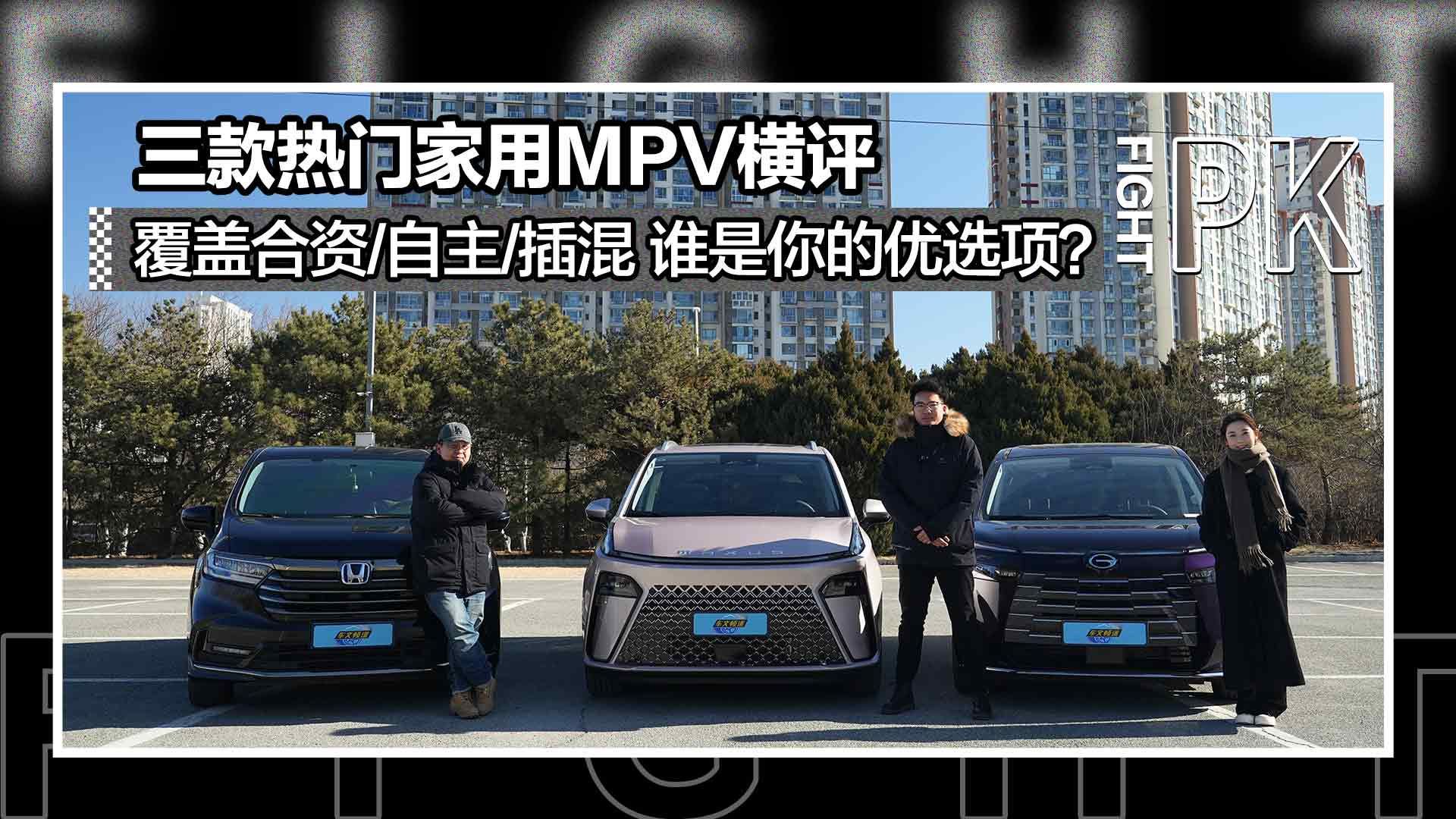 三款热门家用MPV横评，覆盖合资自主插混，谁是你的优选项？