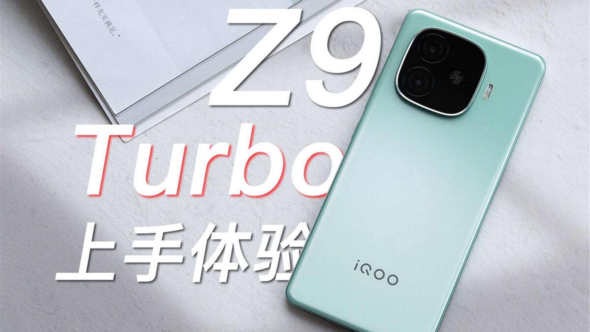 iQOO Z9 Turbo 上手：年度最强中端机来了？