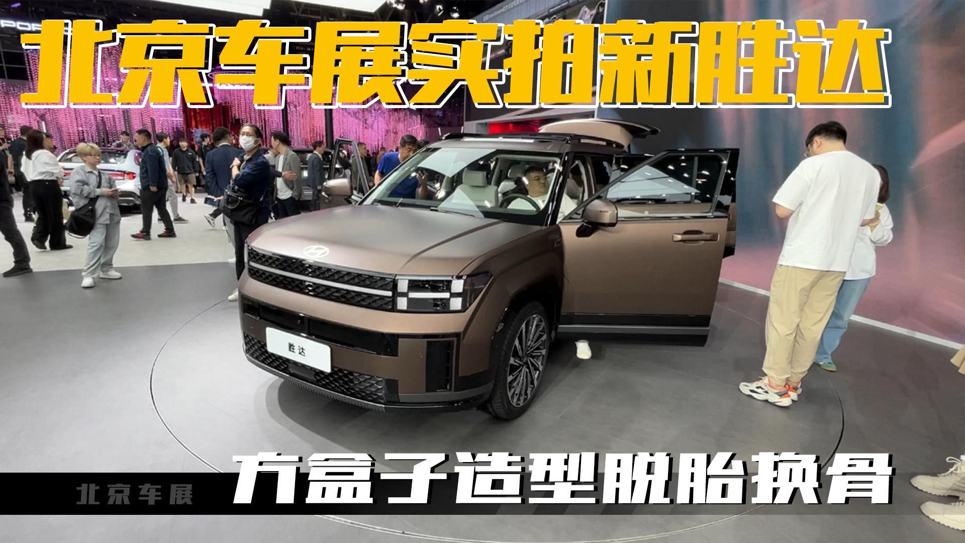 北京车展实拍新胜达，方盒子造型脱胎换骨