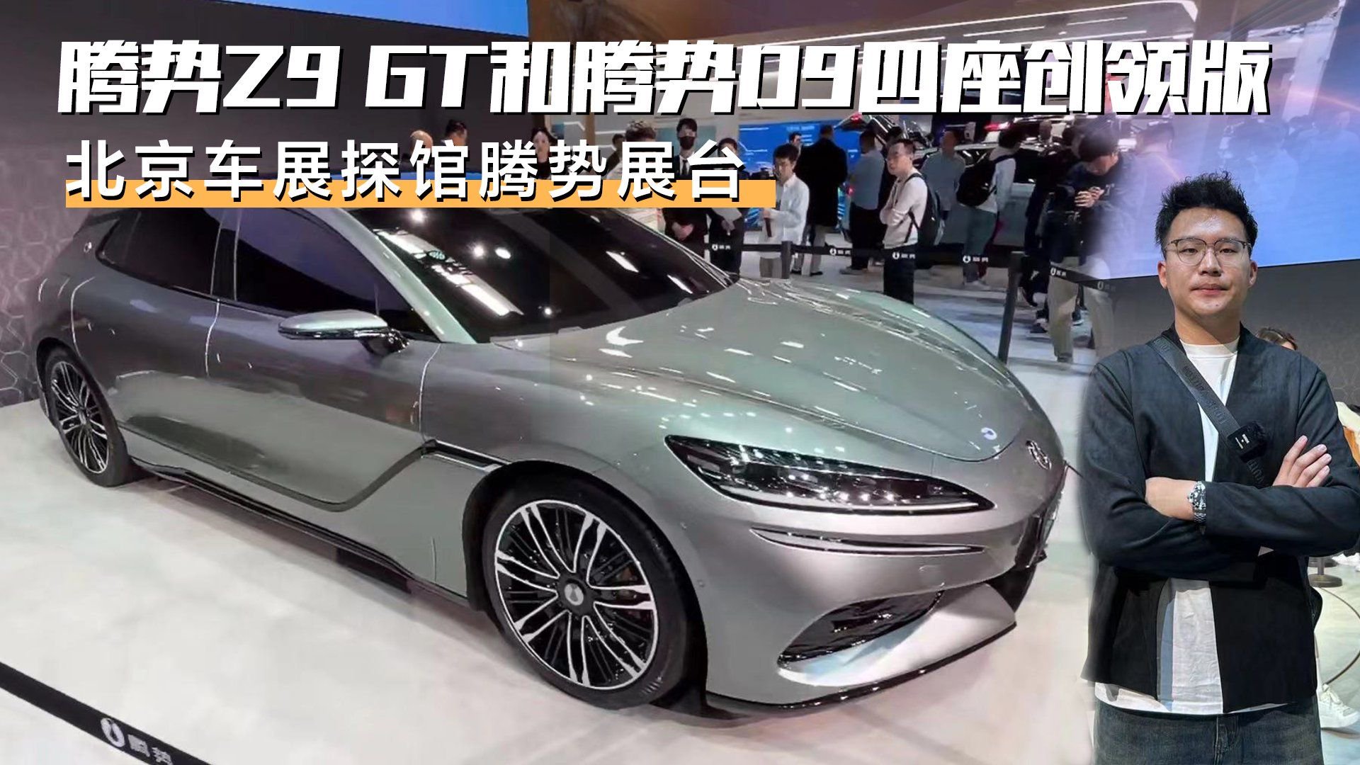 北京车展探馆腾势展台，来看看腾势Z9 GT和腾势D9四座创领版