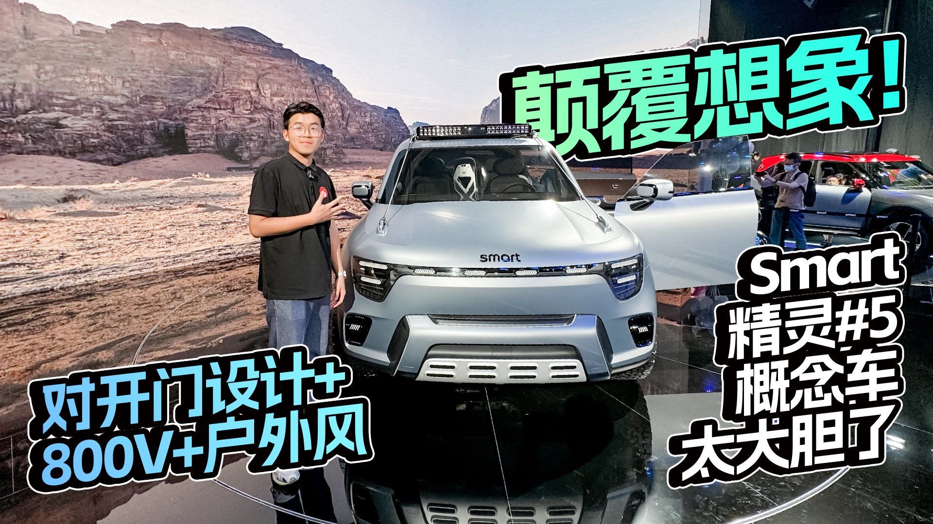 颠覆想象！对开门设计+800V+户外风，Smart精灵5概念车太大胆了