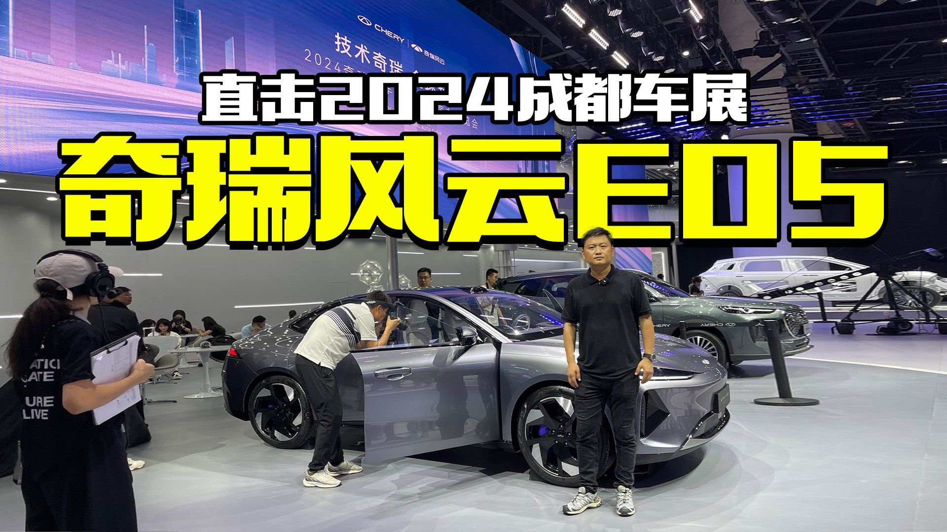 2024成都车展抢先看，实拍奇瑞风云E05，颜值真的高