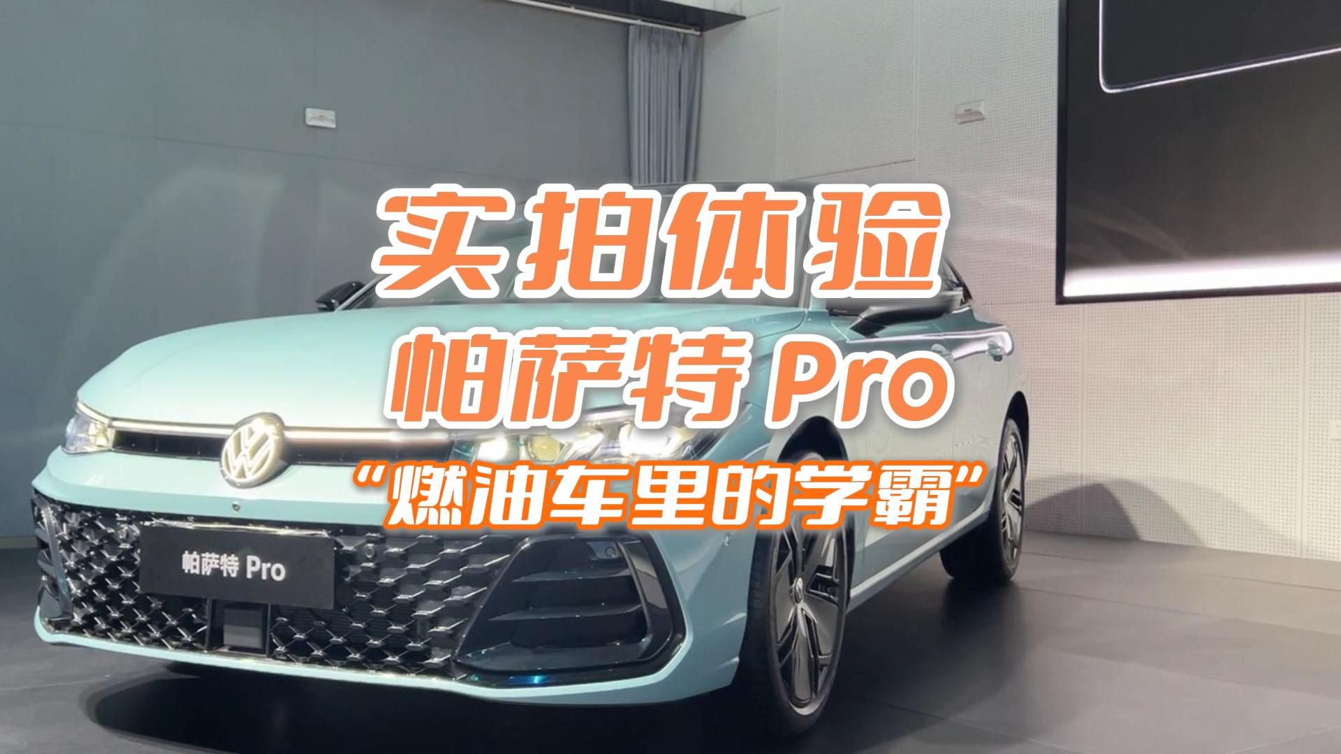 实拍体验帕萨特Pro，“燃油车里的学霸”