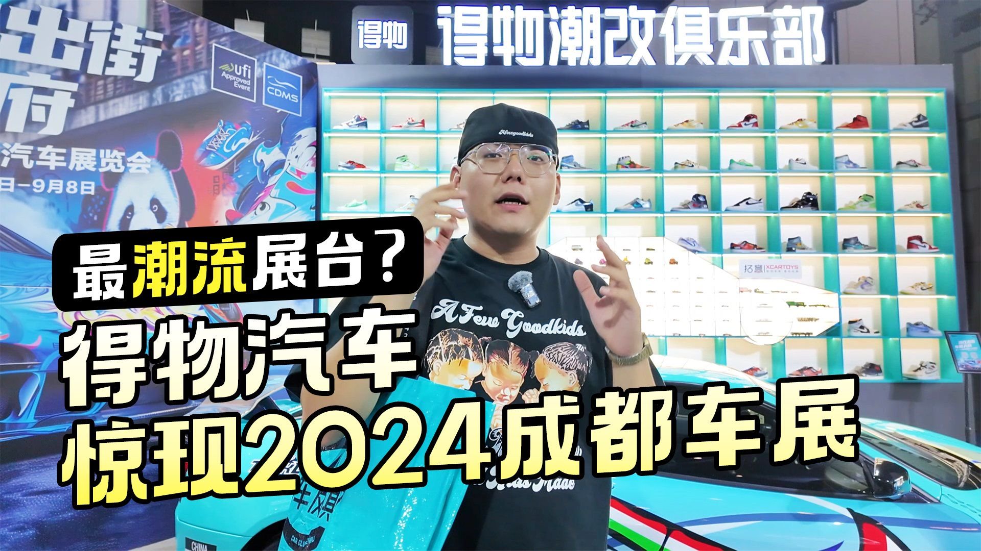 最潮流展台？得物汽车惊现2024成都车展
