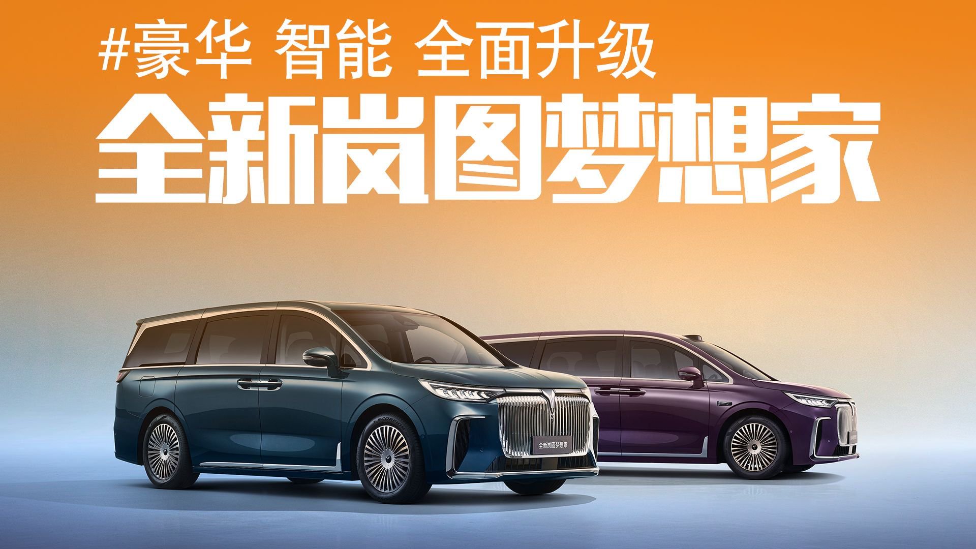 搭华为智驾！全新岚图梦想家值不值这个价