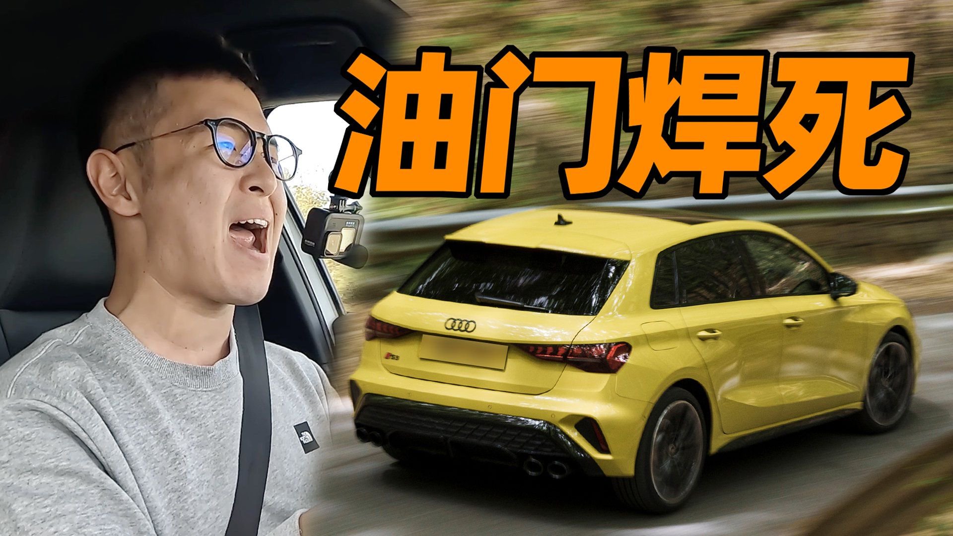 德国不限速高速，拉爆燃油钢炮！新奥迪S3 Sportback