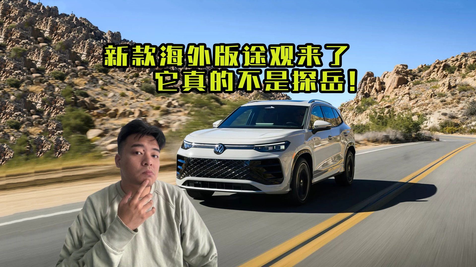 这不是探岳L，这是全新海外版途观！