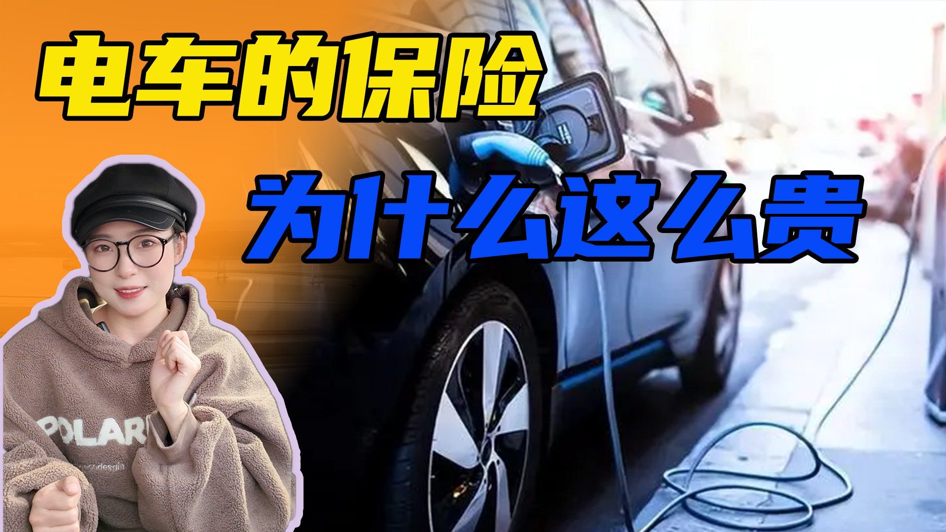 新能源车的保险，为什么这么贵？里面大有学问