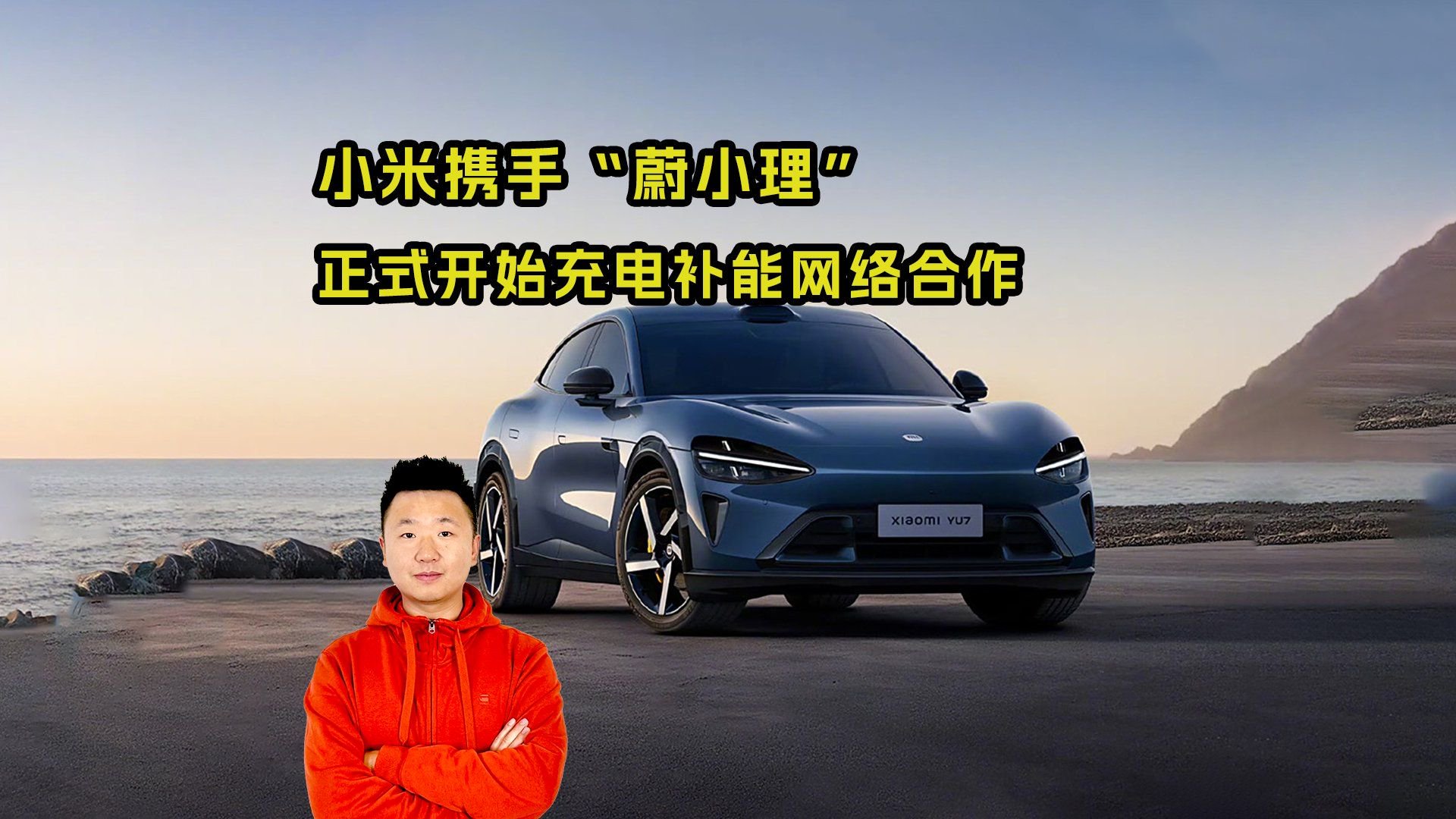 3万根充电桩够不够？小米携手“蔚小理”搞大事儿！