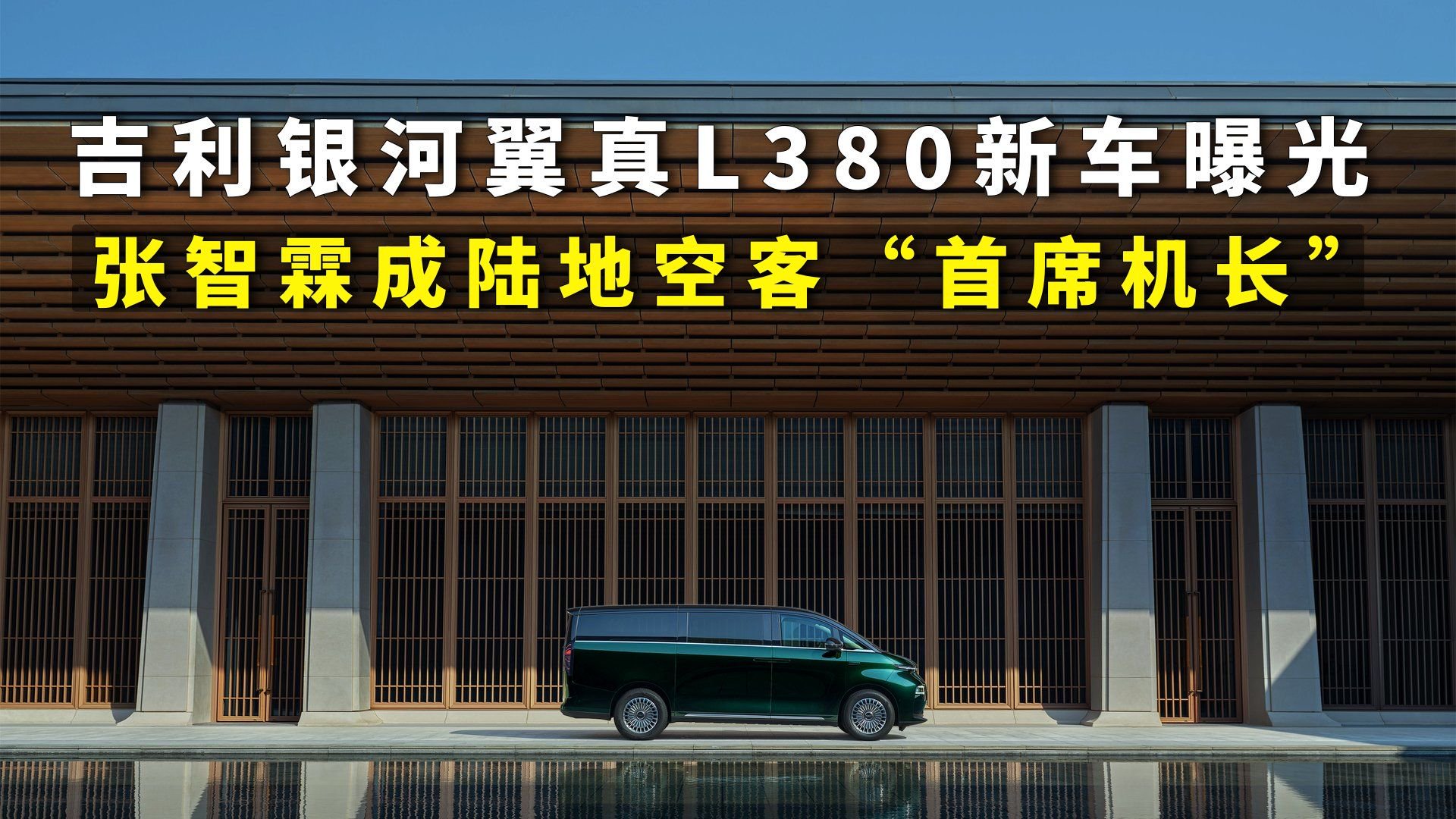 吉利银河翼真L380新车曝光，张智霖成陆地空客“首席机长”