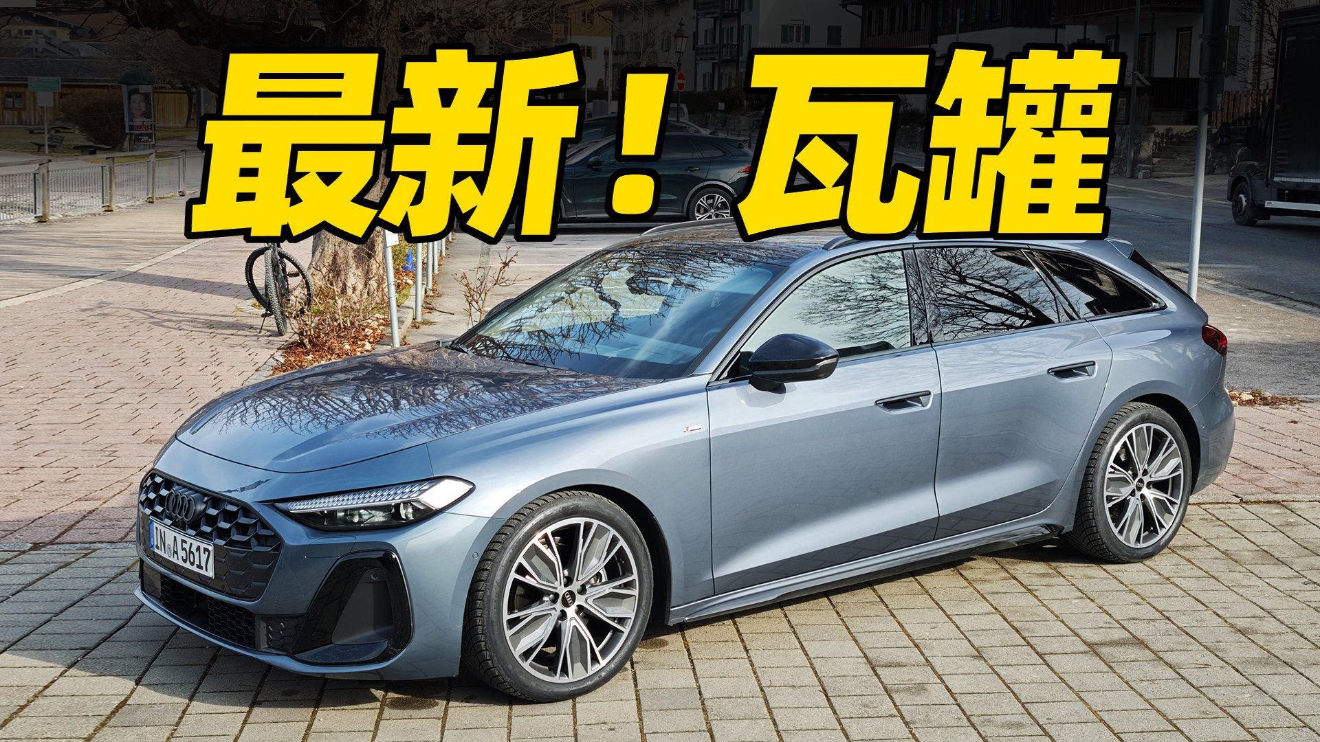 视频：原版引进！奥迪A5瓦罐，1000km德国自驾！